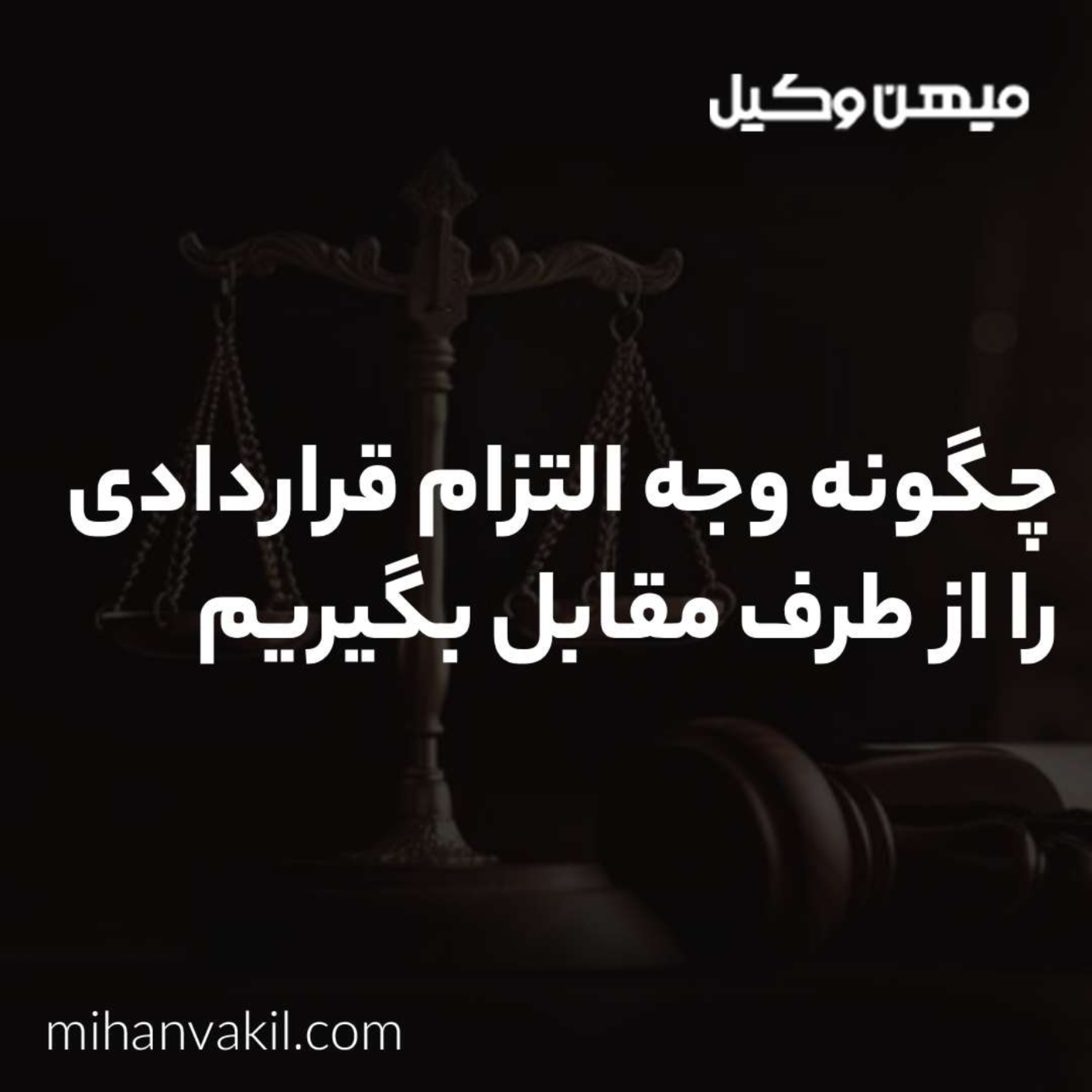 کاور چگونه وجه التزام قراردادی را از طرف مقابل بگیریم؟