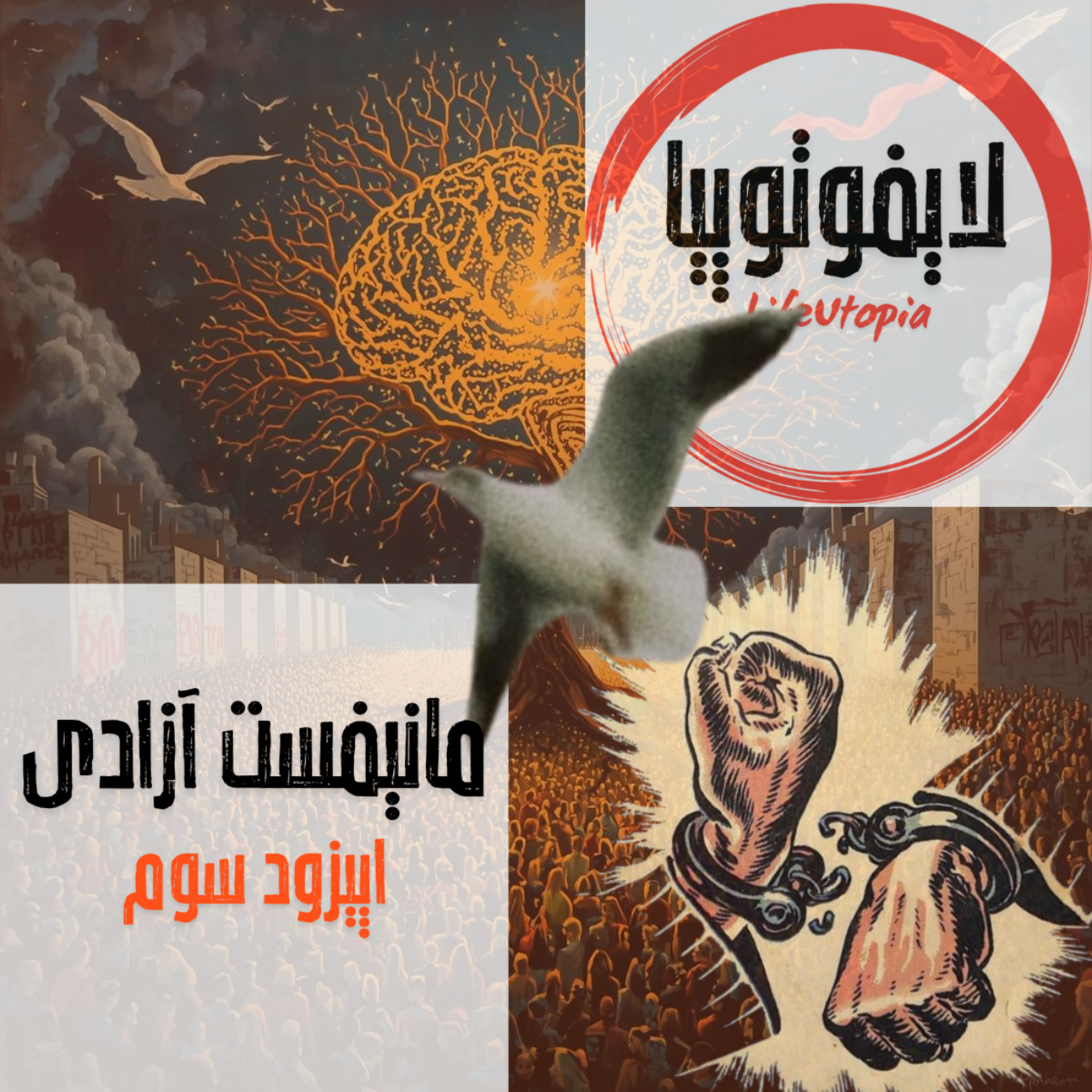 کاور اپیزود سوم: مانیفست آزادی