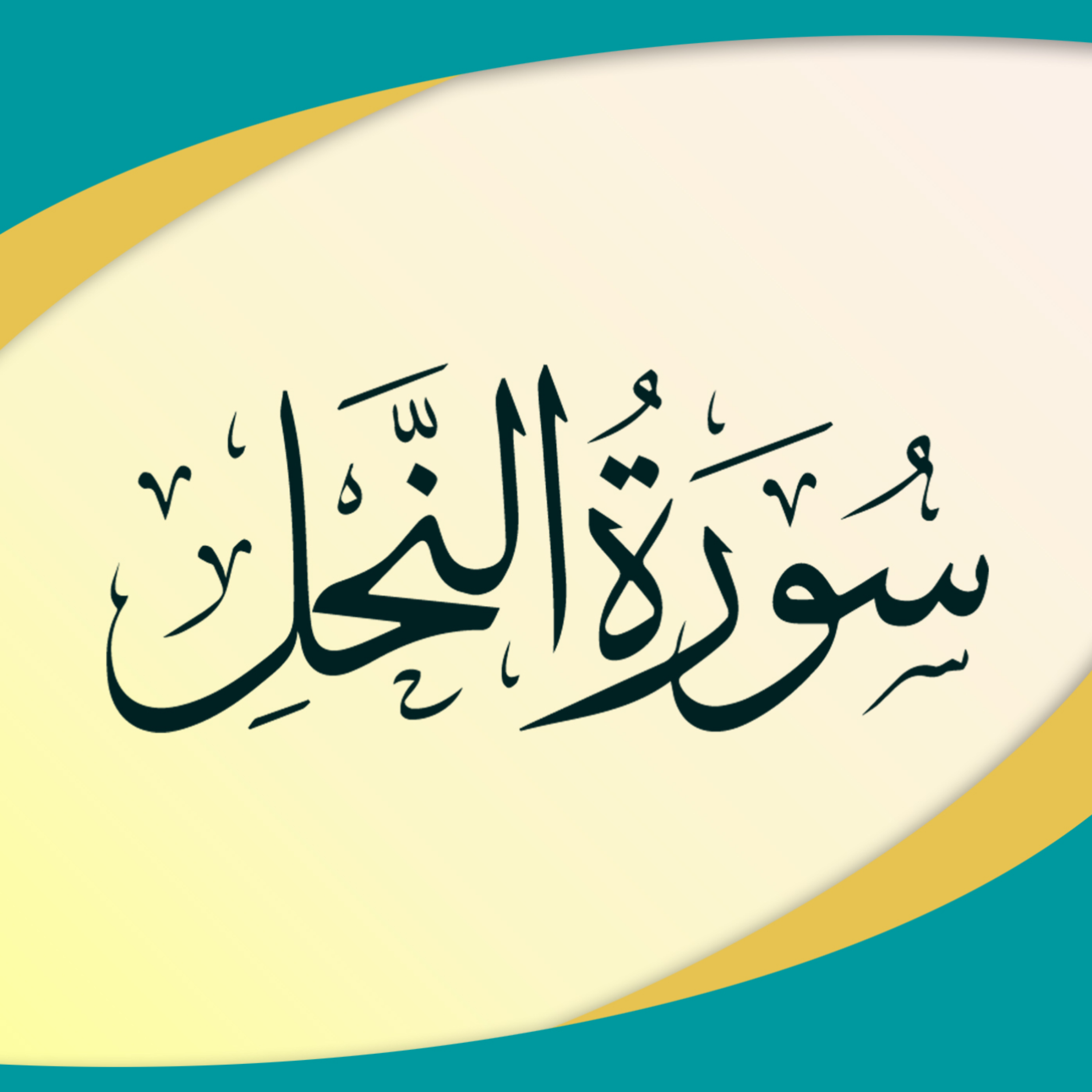 کاور قسمت 6 - آیات 53 تا 66