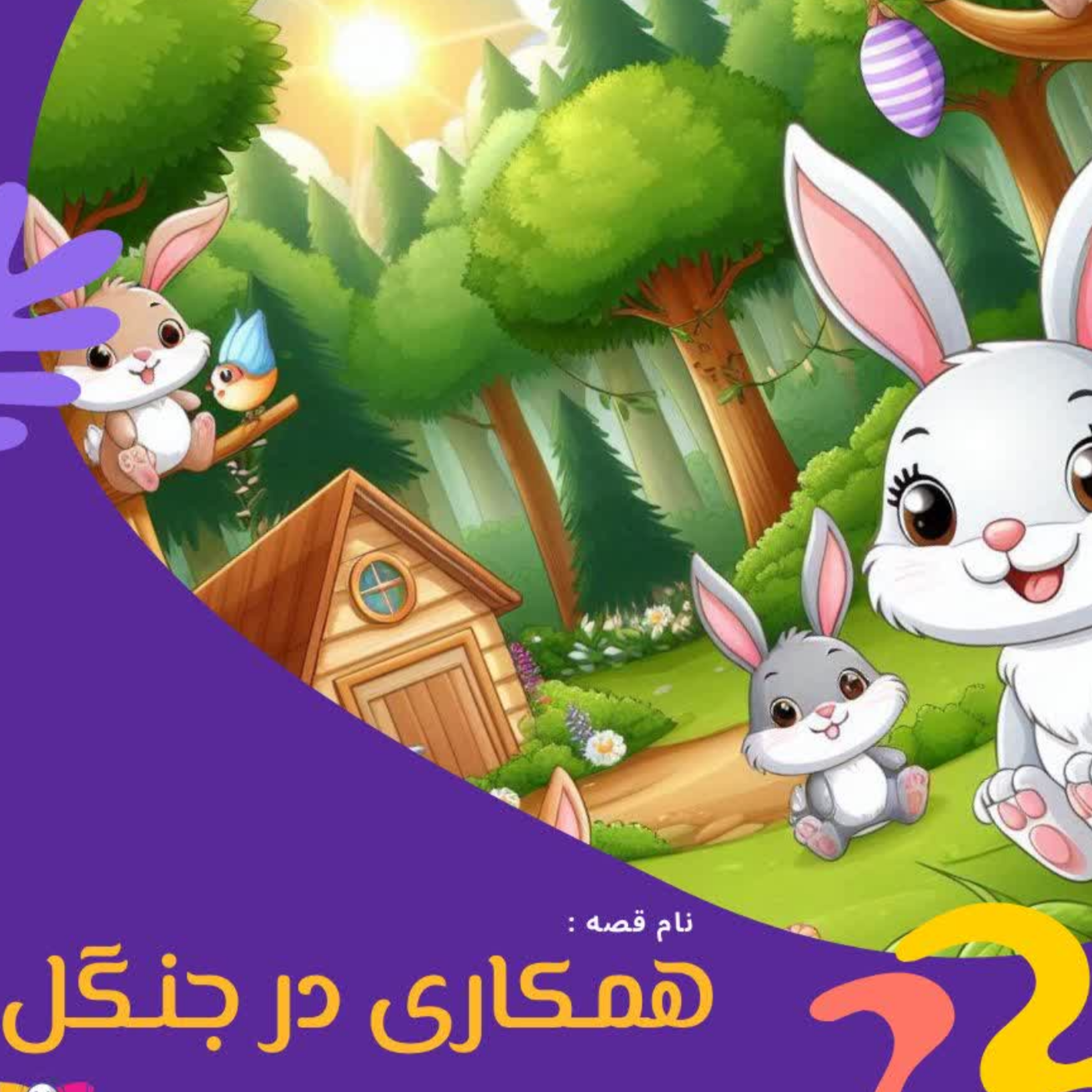 کاور همکاری در جنگل