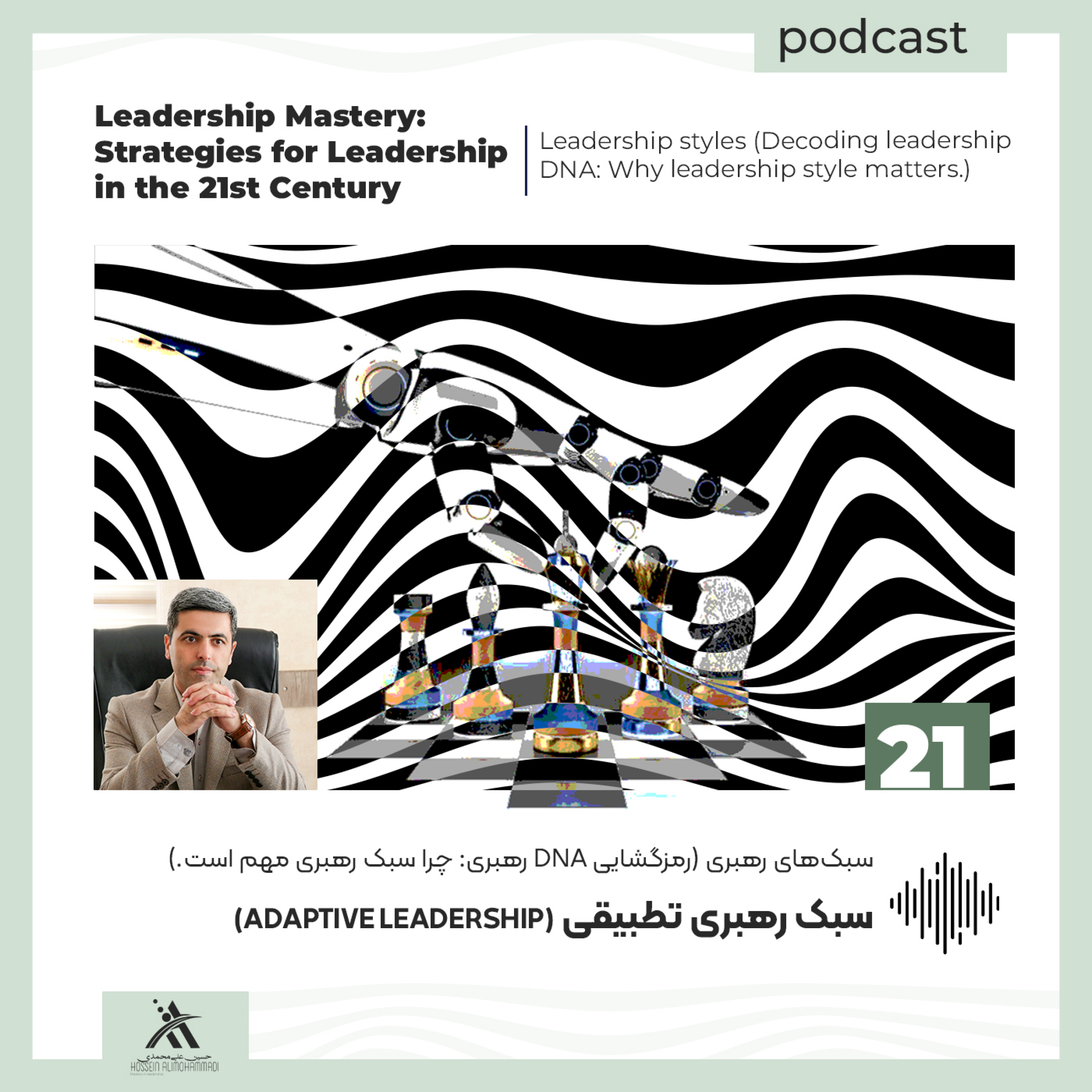 کاور سبک رهبری تطبیقی (Adaptive Leadership): رهبری مؤثر در شرایط مبهم و متغیر