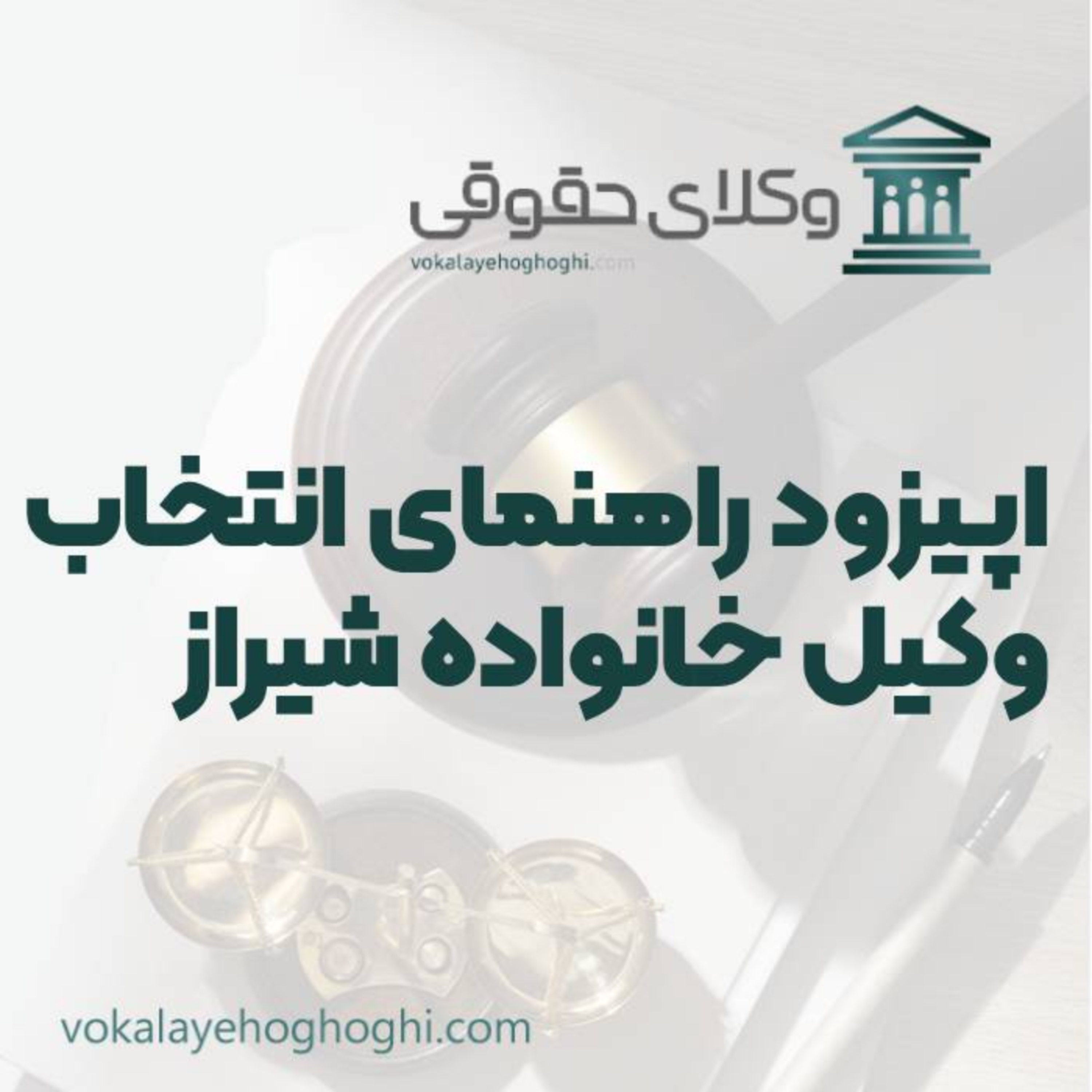 کاور راهنمای انتخاب بهترین وکیل خانواده در شیراز