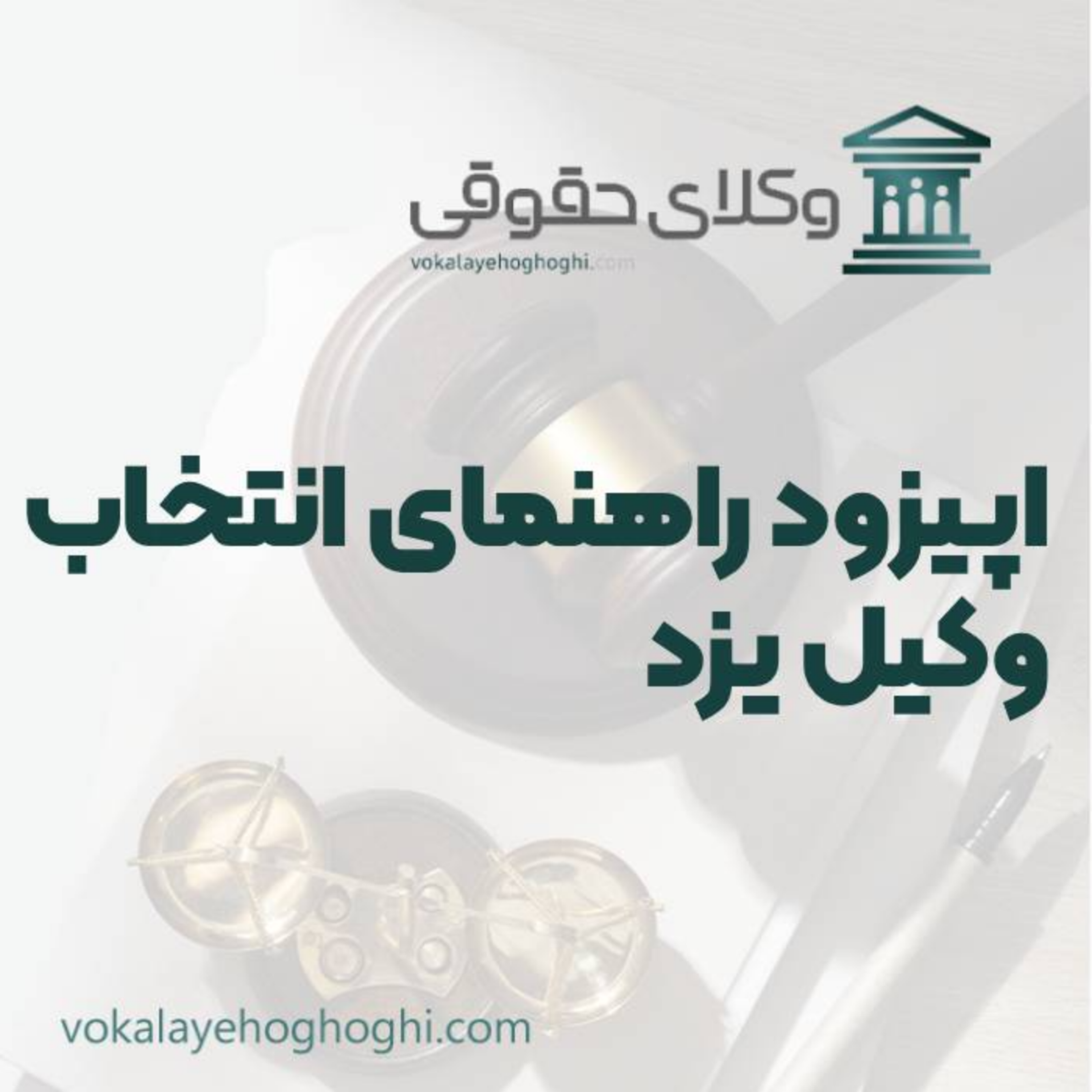 کاور راهنمای انتخاب وکیل در یزد