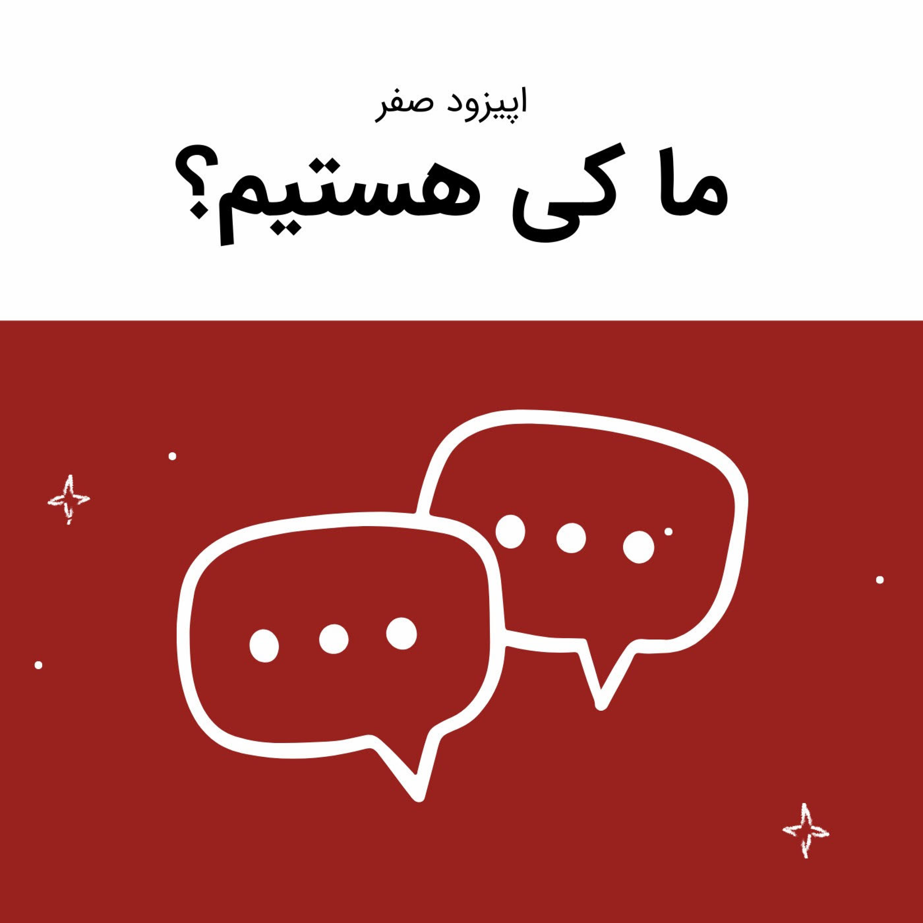 کاور اپیزود صفر: ما کی هستیم؟