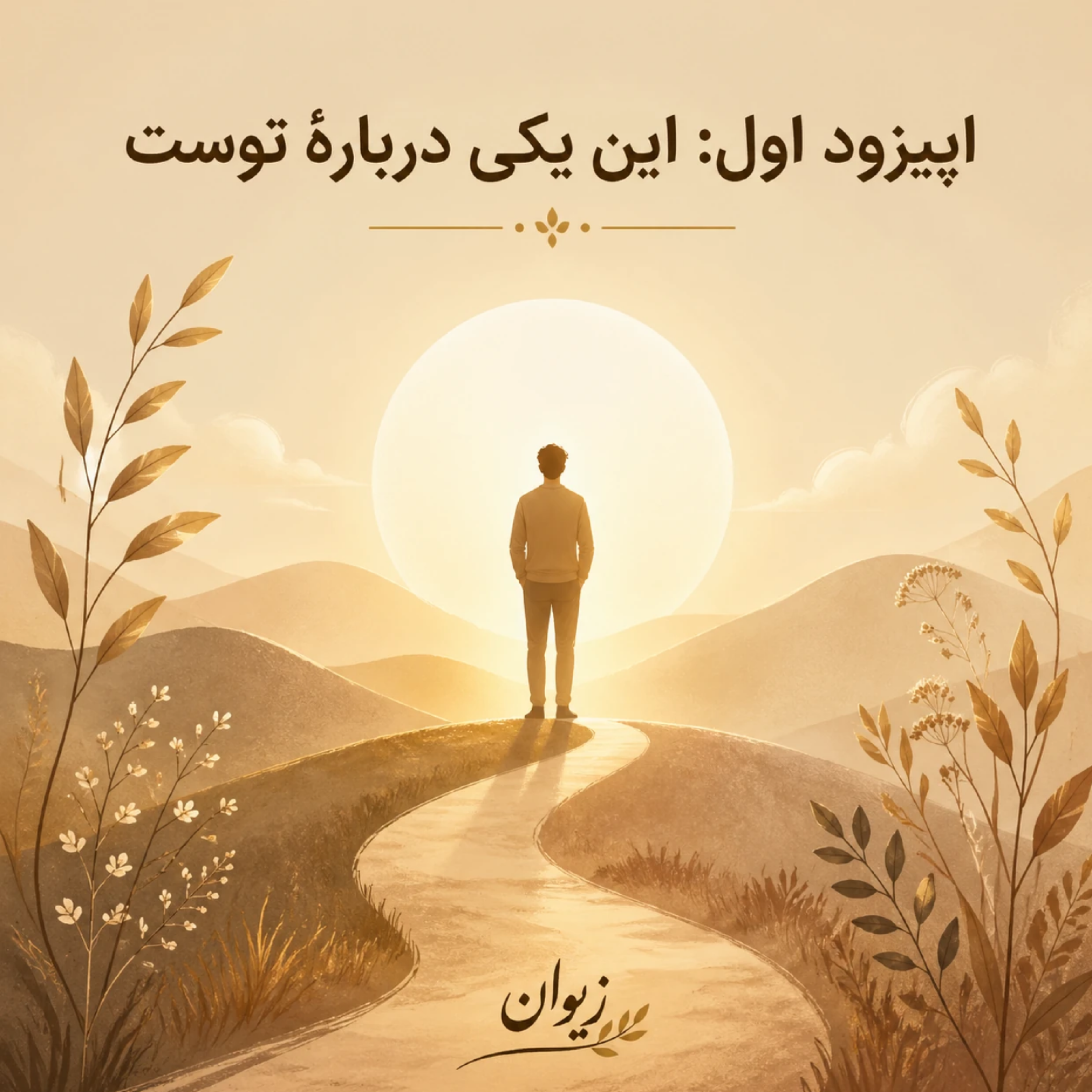 کاور اپیزود ۱| این یکی دربارهٔ توست