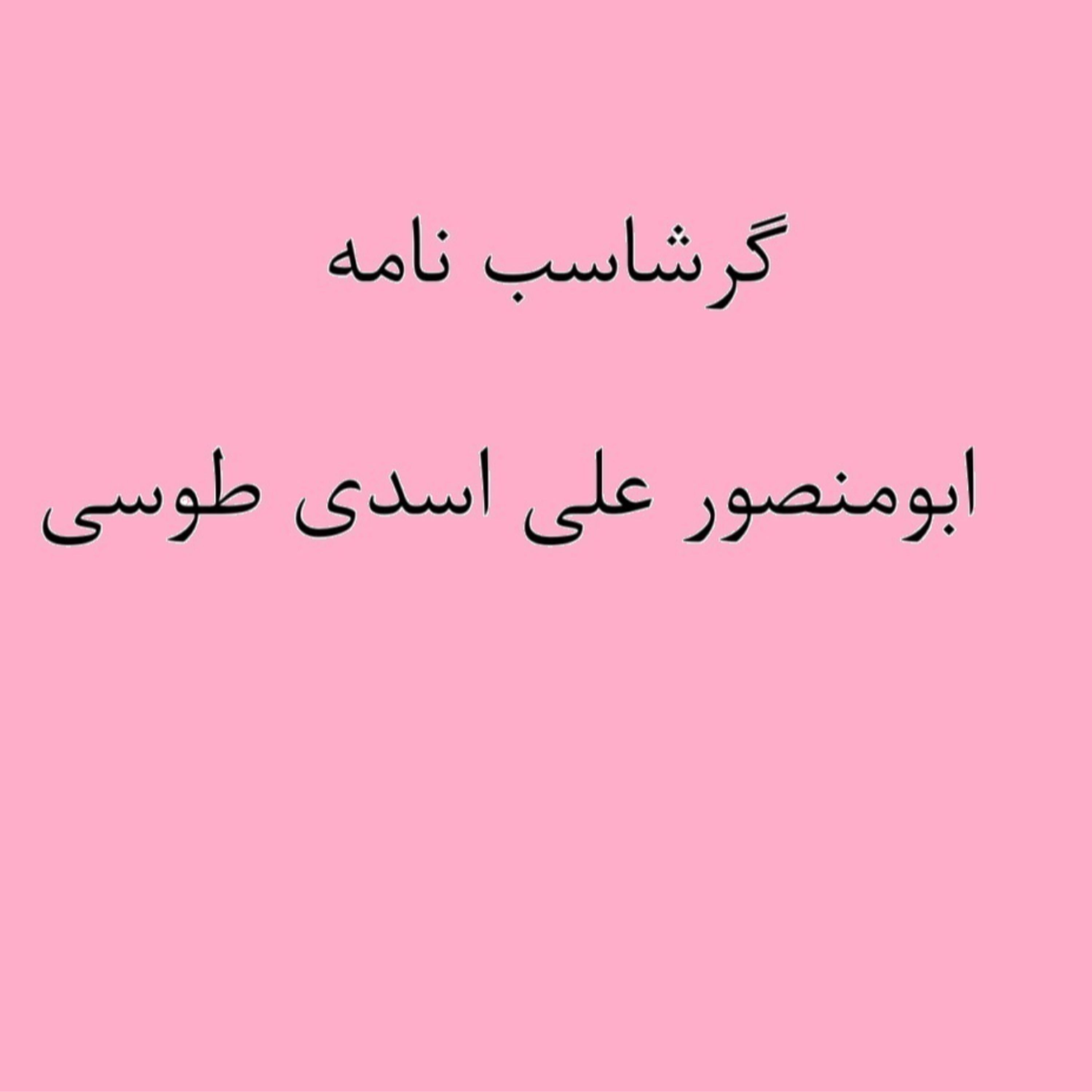 کاور (نشست 9) گرشاسب خوانی