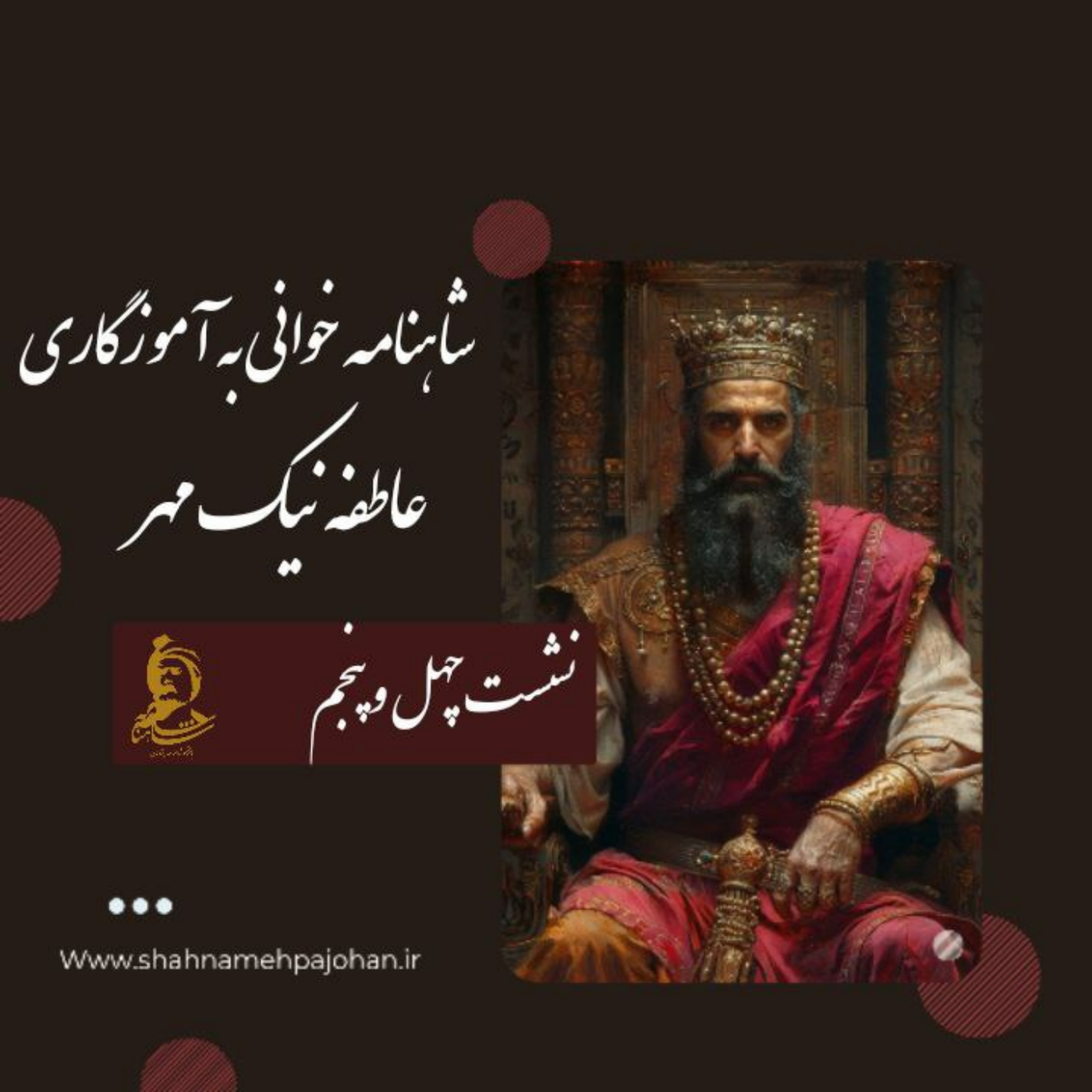 کاور نشست شاهنامه خوانی به آموزگاری عاطفه نیک مهر / شماره 45