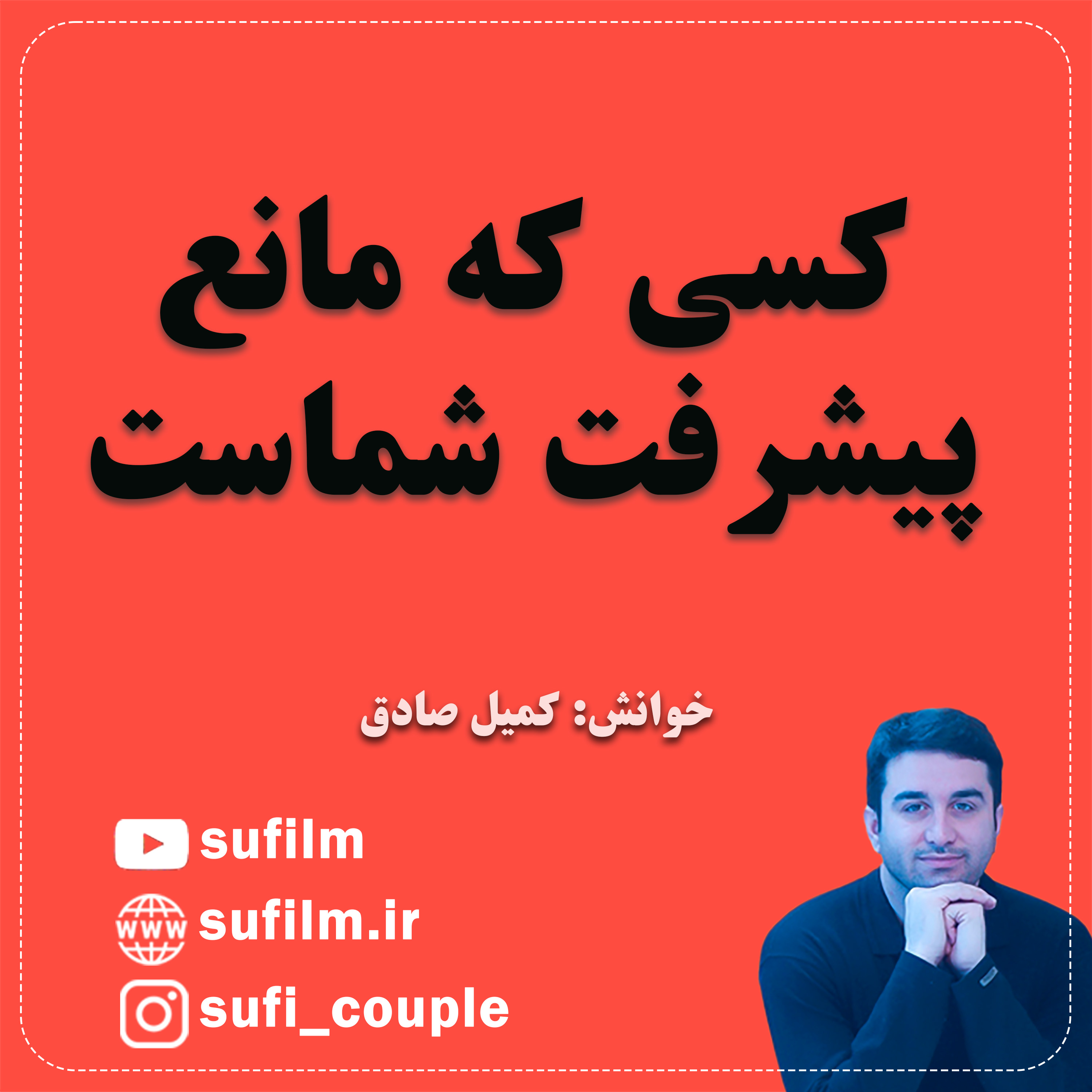 کاور کسی که مانع پیشرفت شماست
