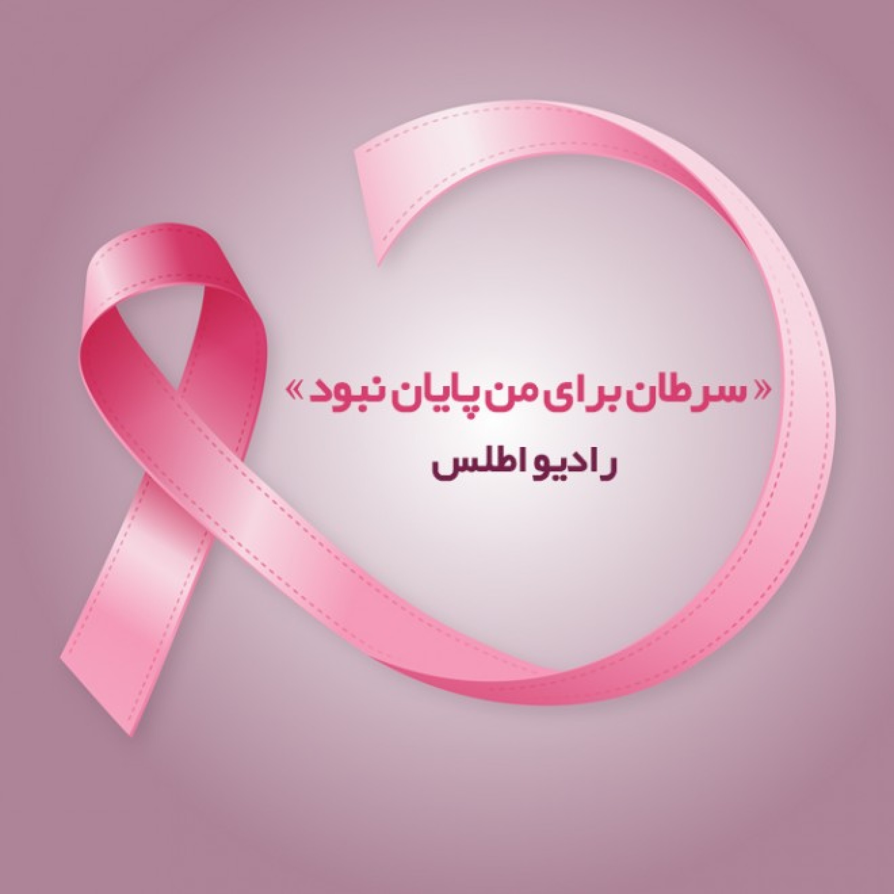سرطان پایان زندگی من نبود episode artwork