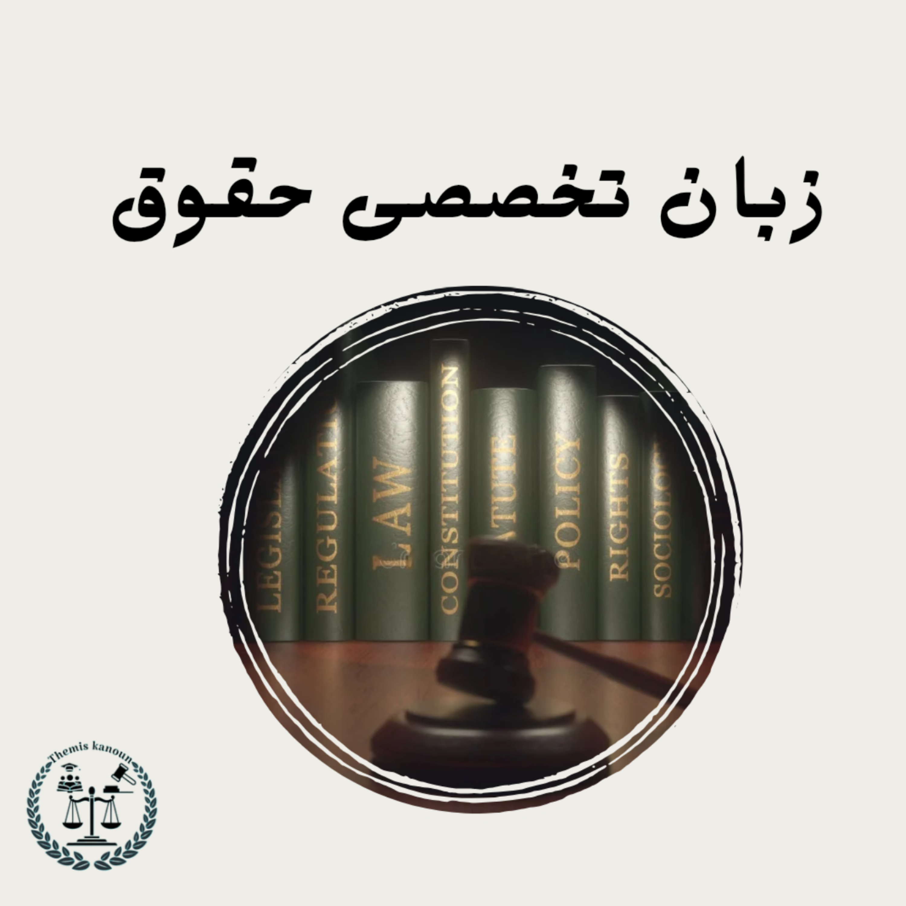 کاور زبان تخصصی حقوق اپیزود بیست و یکم