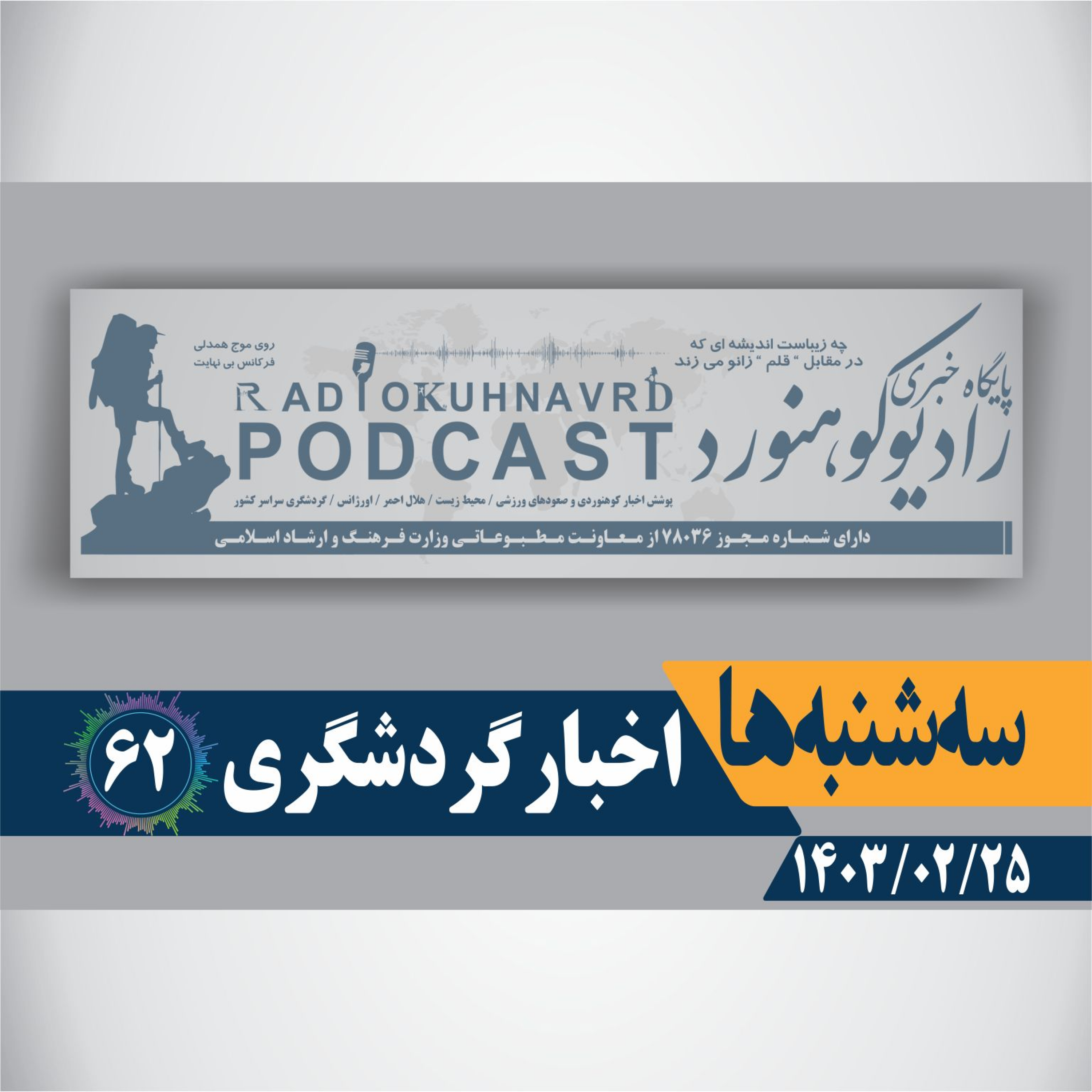 62 | اخبار گردشگری | 25 اردیبهشت ماه 1403