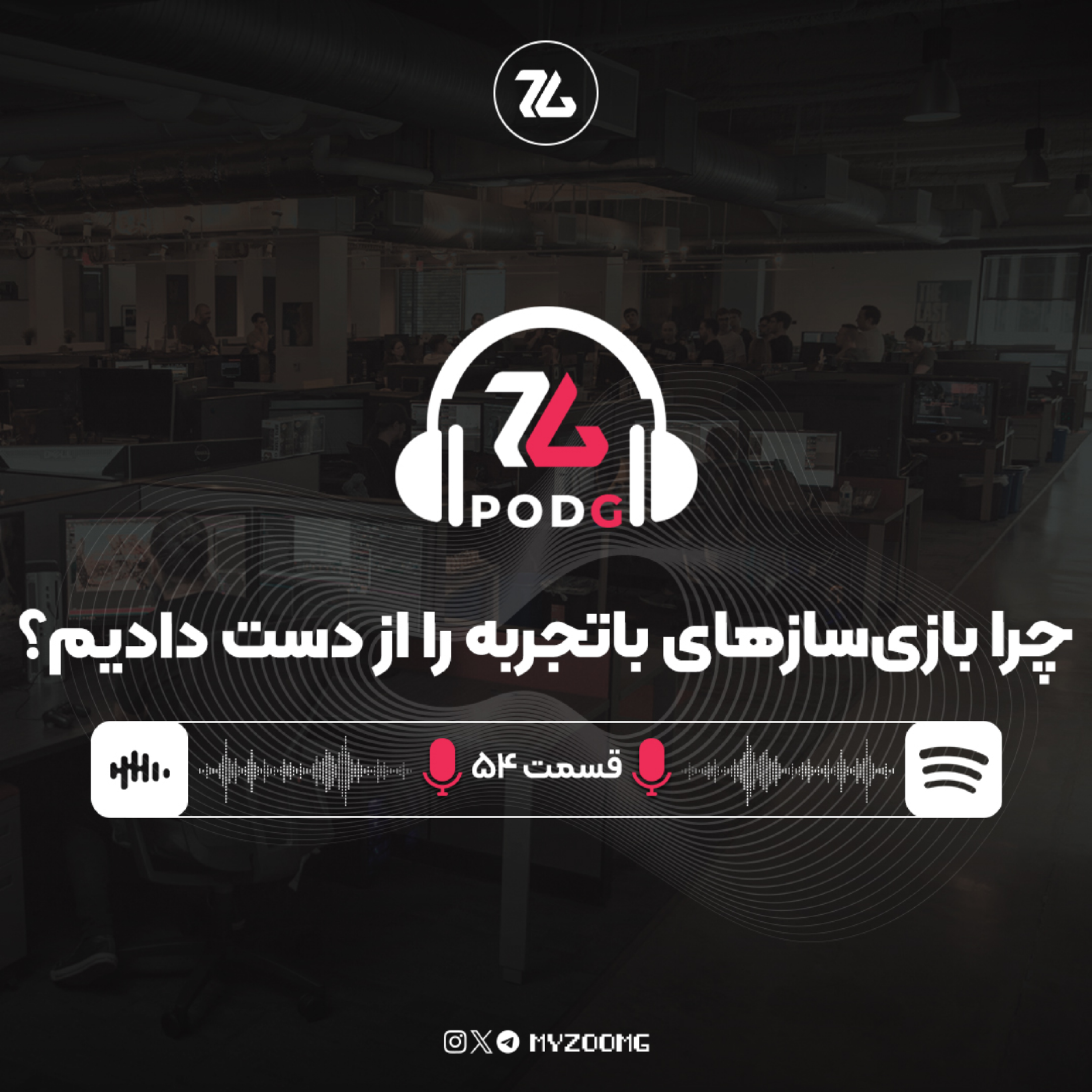 کاور پیدا کردن بازی‌سازهای حرفه‌ای، سخت‌تر و سخت‌تر شد | پادجی، پادکست گیمینگ زومجی