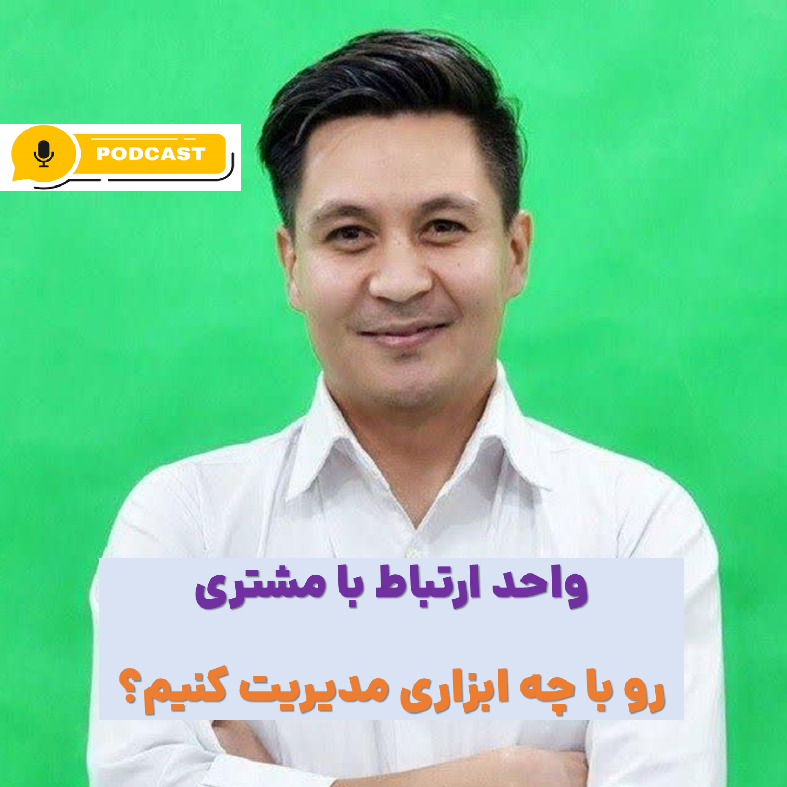 کاور چطور واحد ارتباط با مشتری را مدیریت کنیم؟