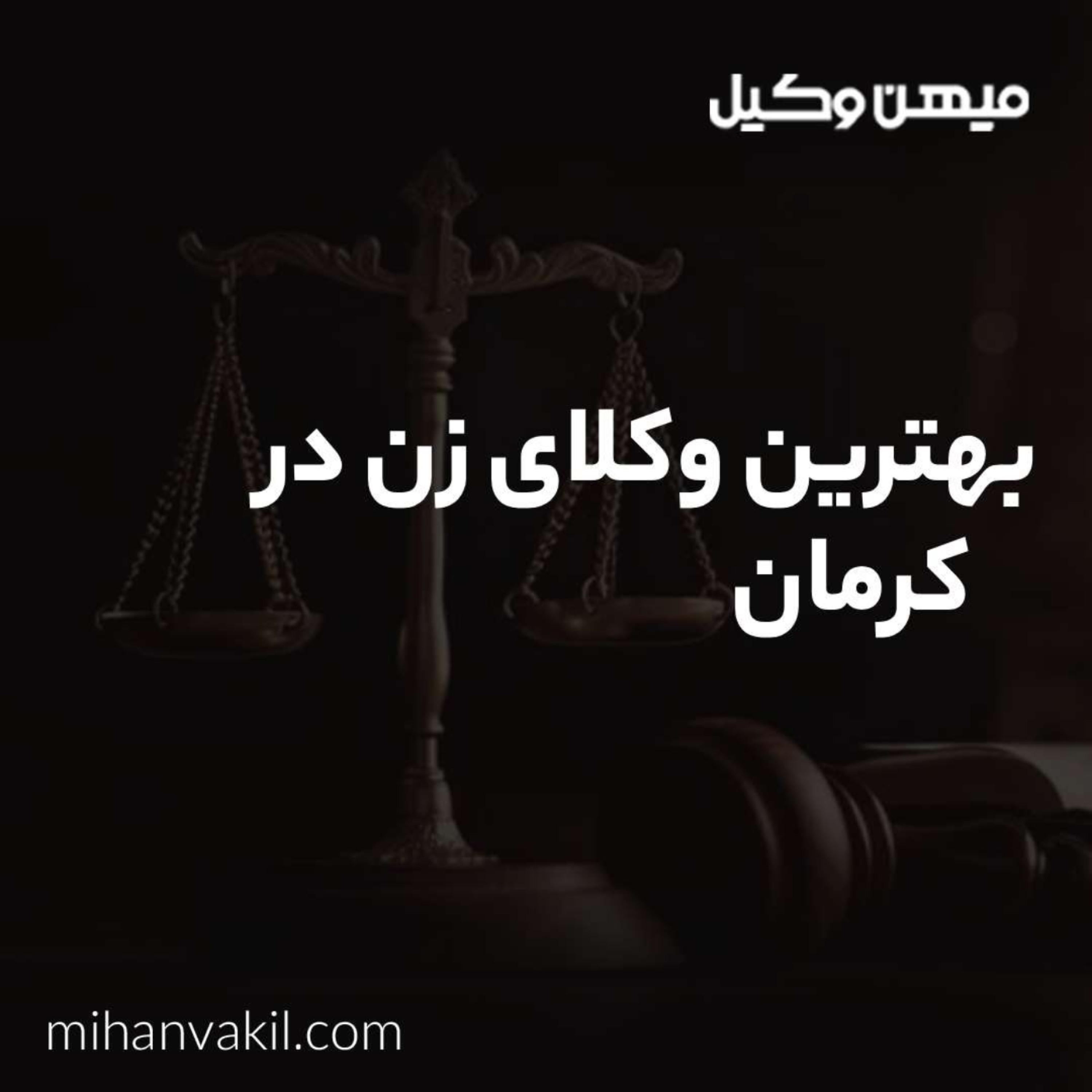 کاور چرا باید به بهترین وکیل زن در کرمان مراجعه کنیم؟