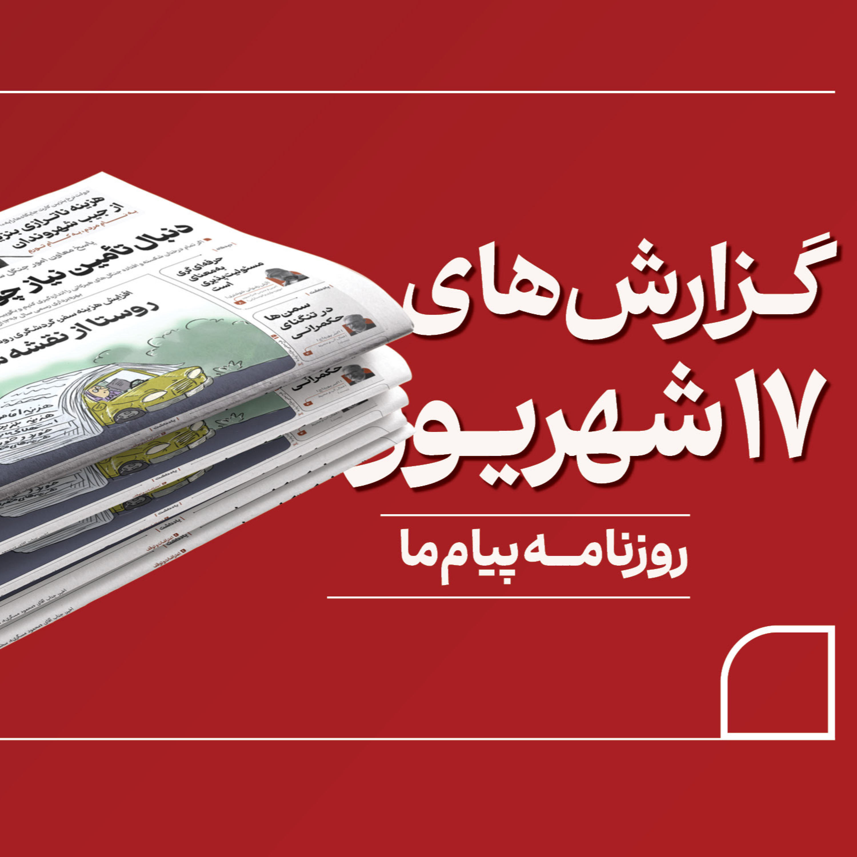 کاور پادکست روزنامه «پیام ما» مهم‌ترین مطالب شماره ۳۴۸۷، سه‌شنبه هفدهم شهریور ۱۴۰۵