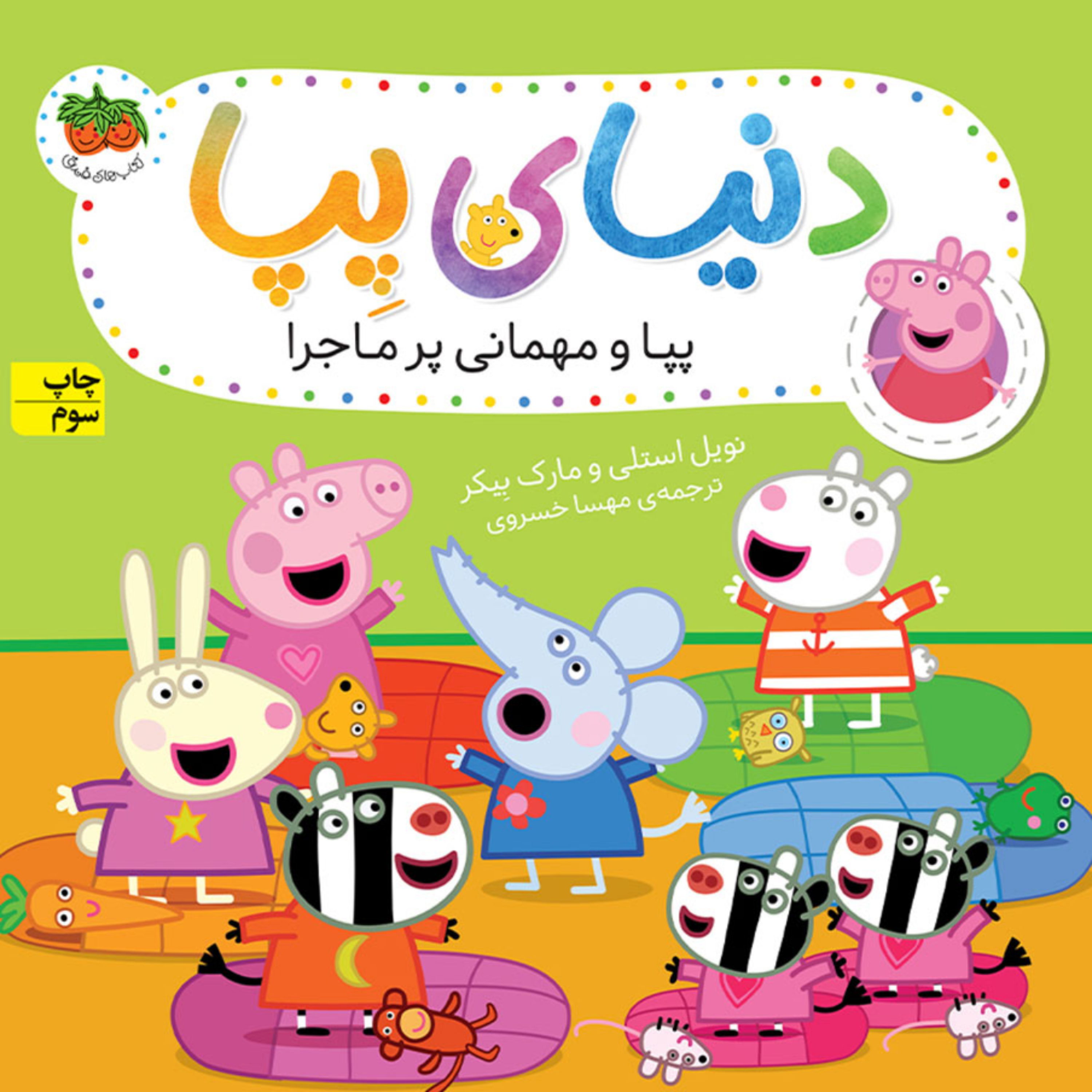 کاور پپا و مهمانی پر ماجراجویی