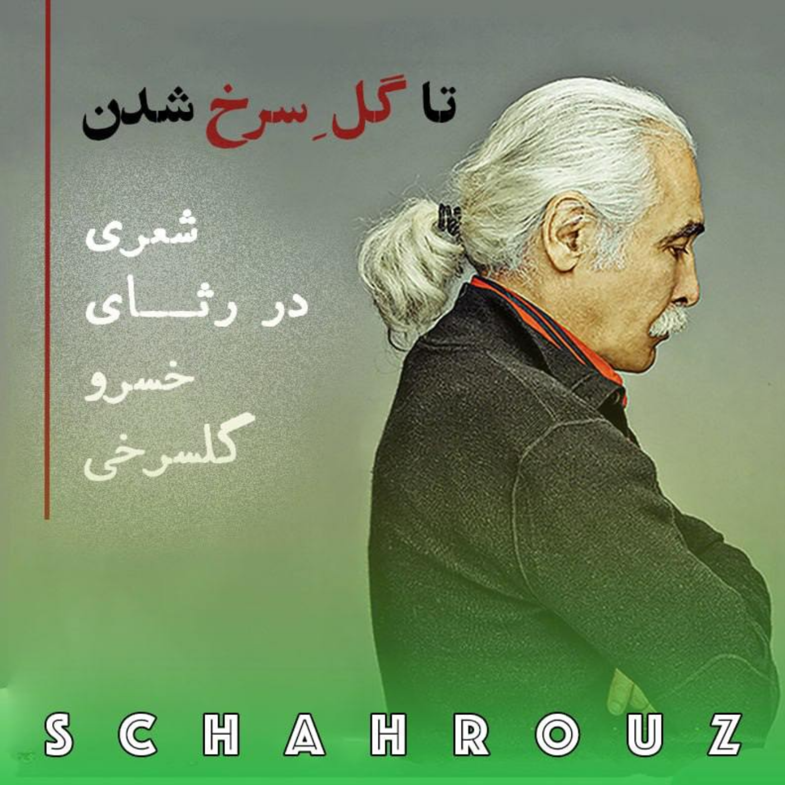 ایرج جنتی عطایی | تا گل سرخ شدن episode artwork