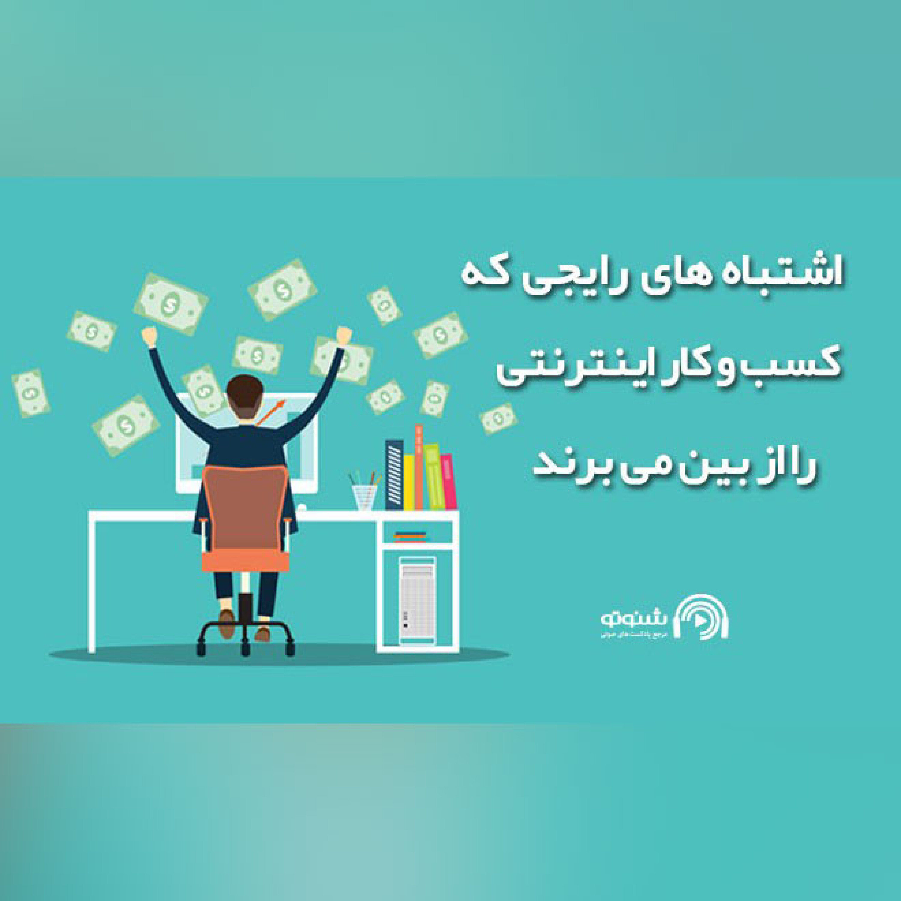 کاور اشتباه‌های رایجی که کسب‌و‌کار اینترنتی را از بین می‌برند