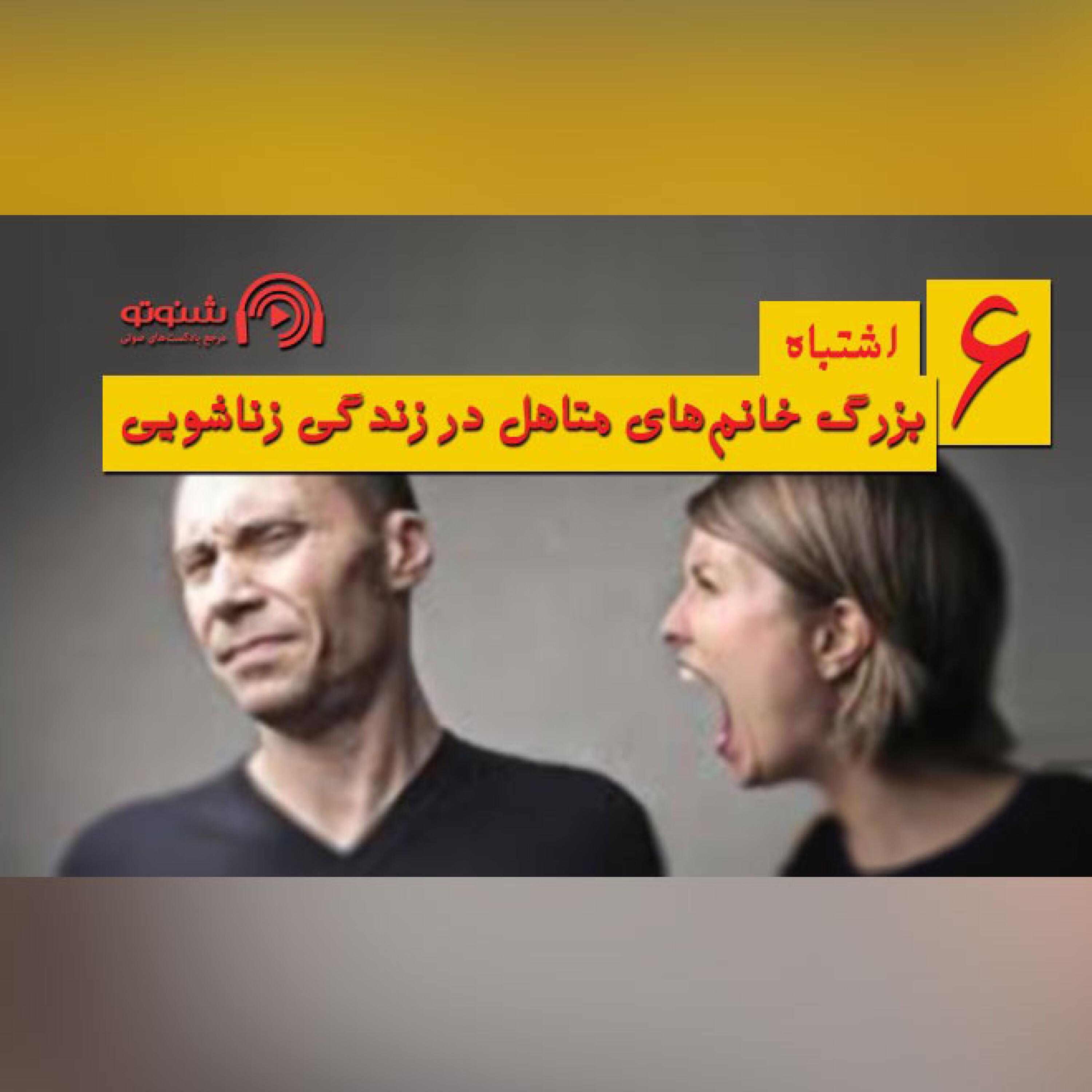 6 اشتباه بزرگ خانم‌های متاهل در زندگی زناشویی