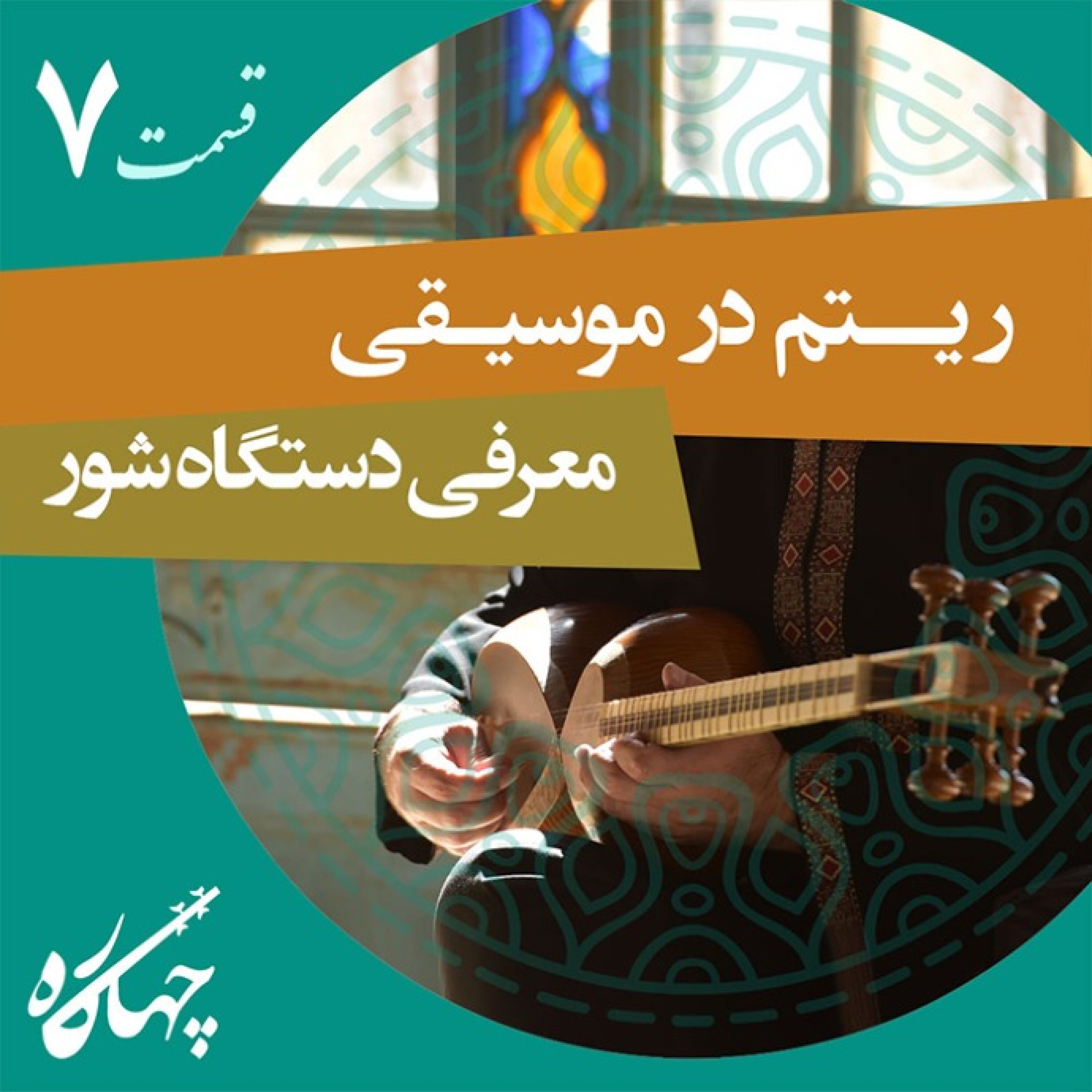 قسمت هفتم / ریتم در موسیقی _ معرفی دستگاه شور