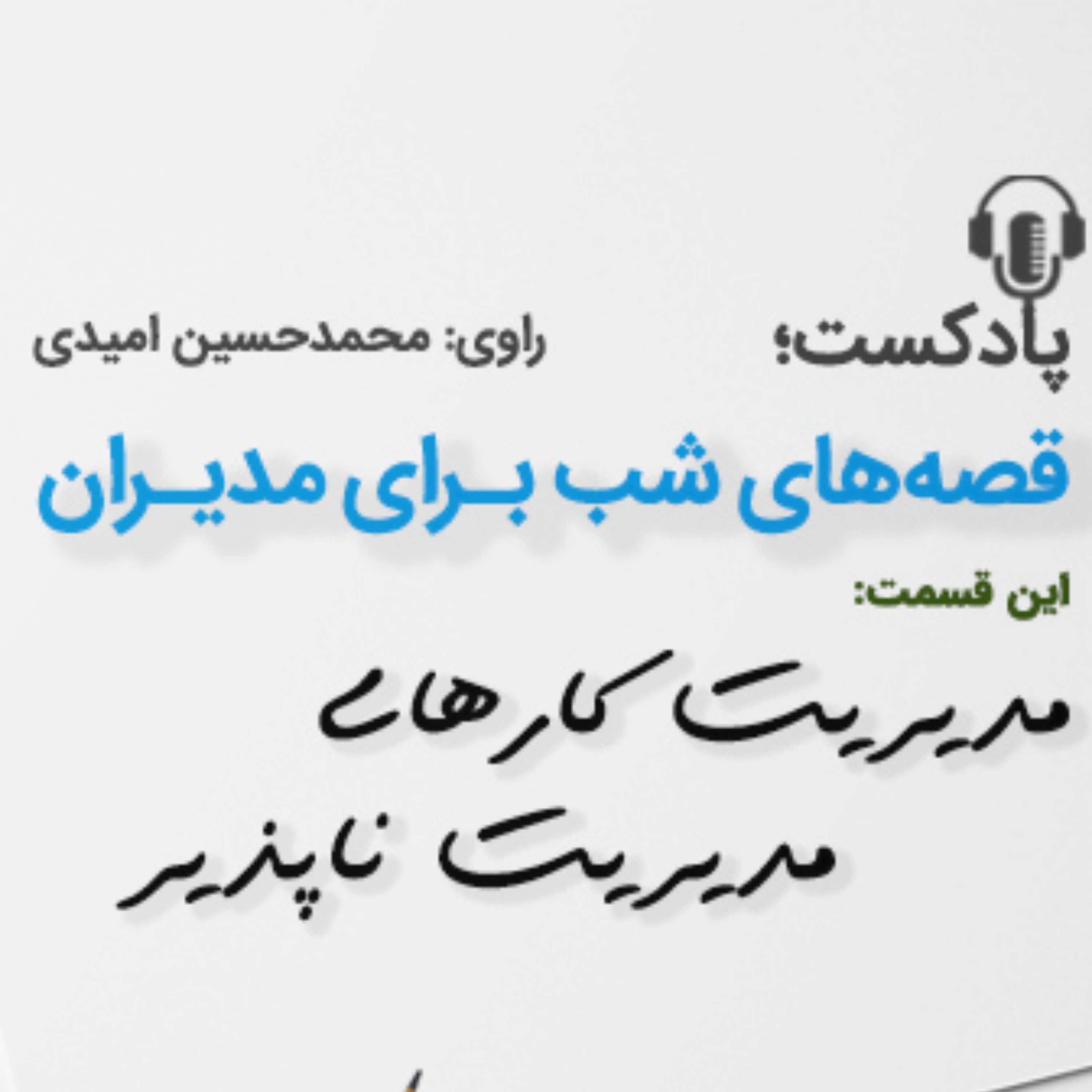 کاور مدیریت كارهای مدیریتناپذیر