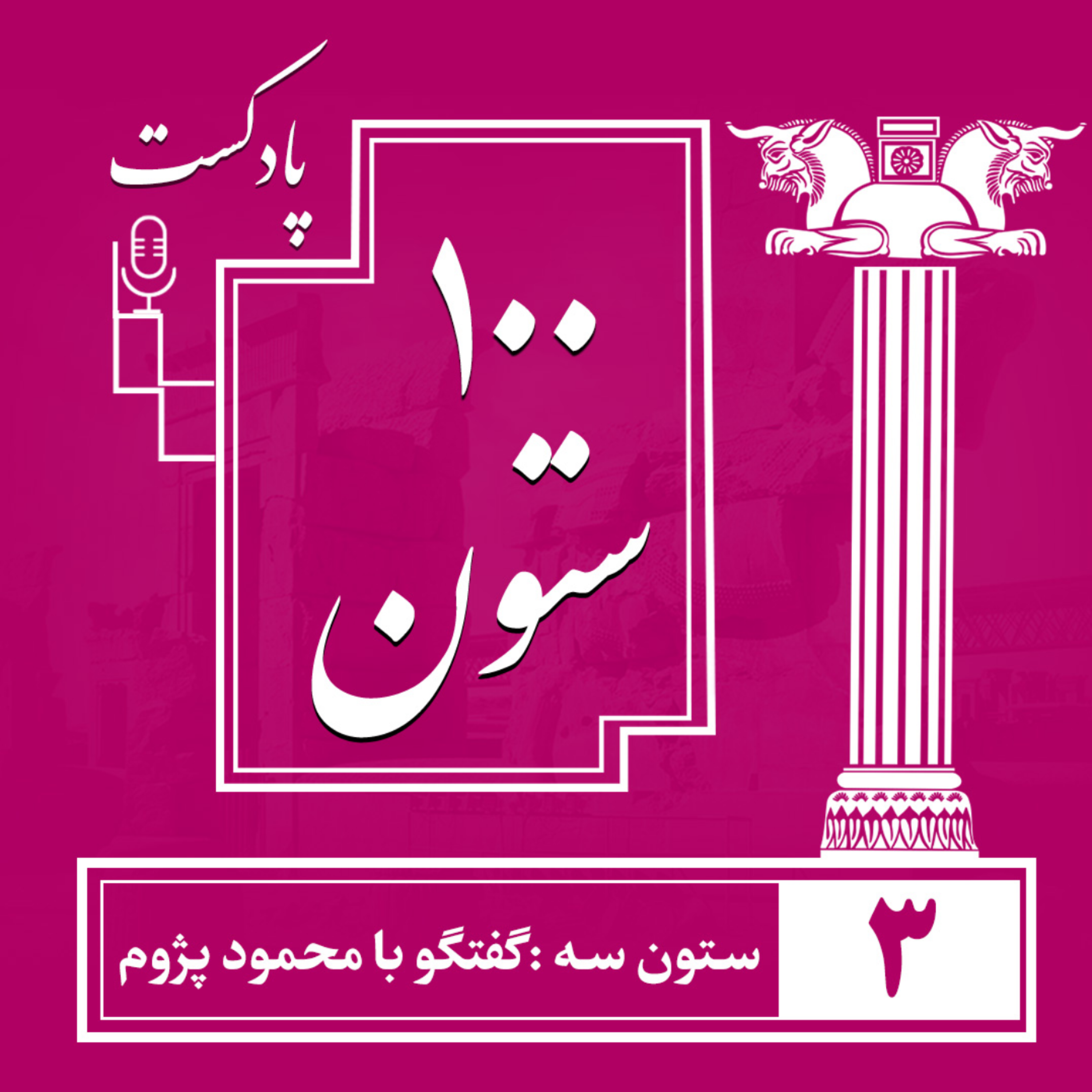 کاور ستون سه: گفتگو با مهندس محمود پژوم