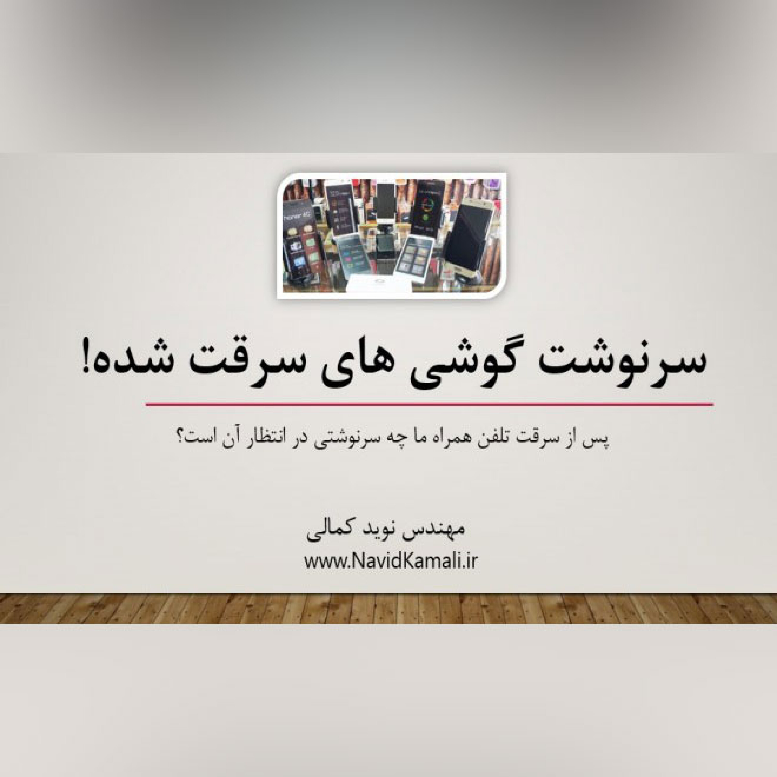 سرنوشت تلفن های همراه سرقت شده چیست؟