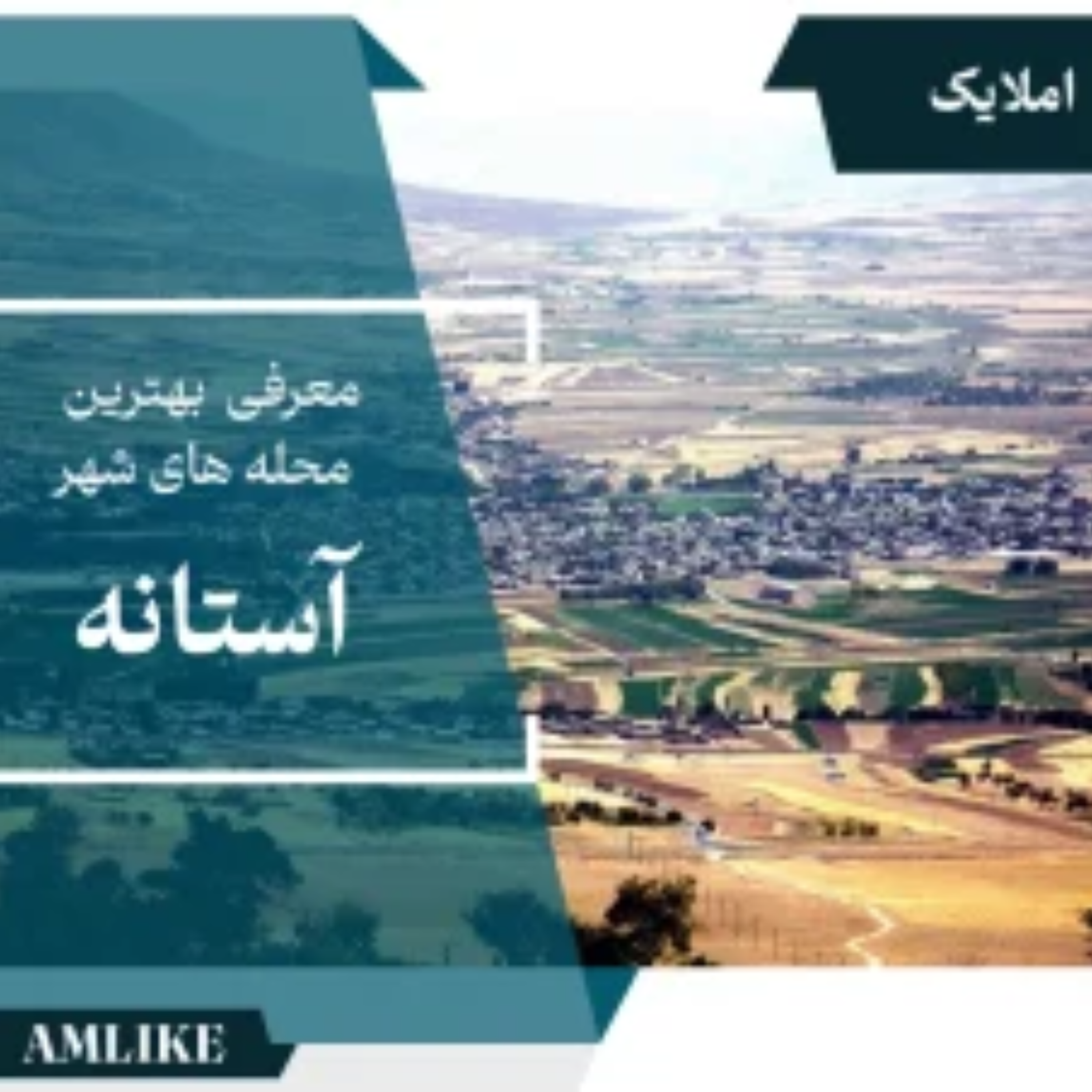 کاور شهر آستانه