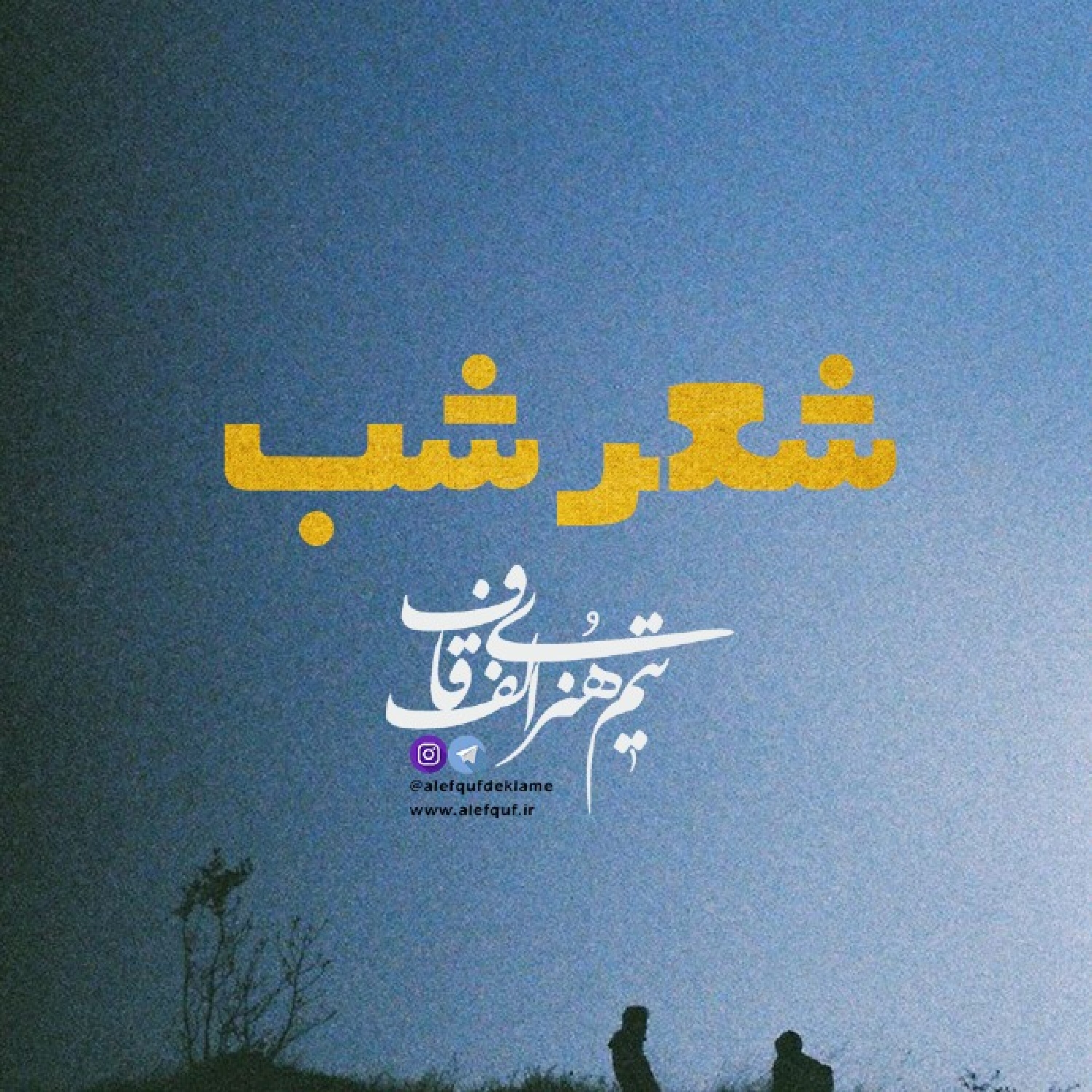 شعر شب - قسمت چهارم | فاضل نظری episode artwork