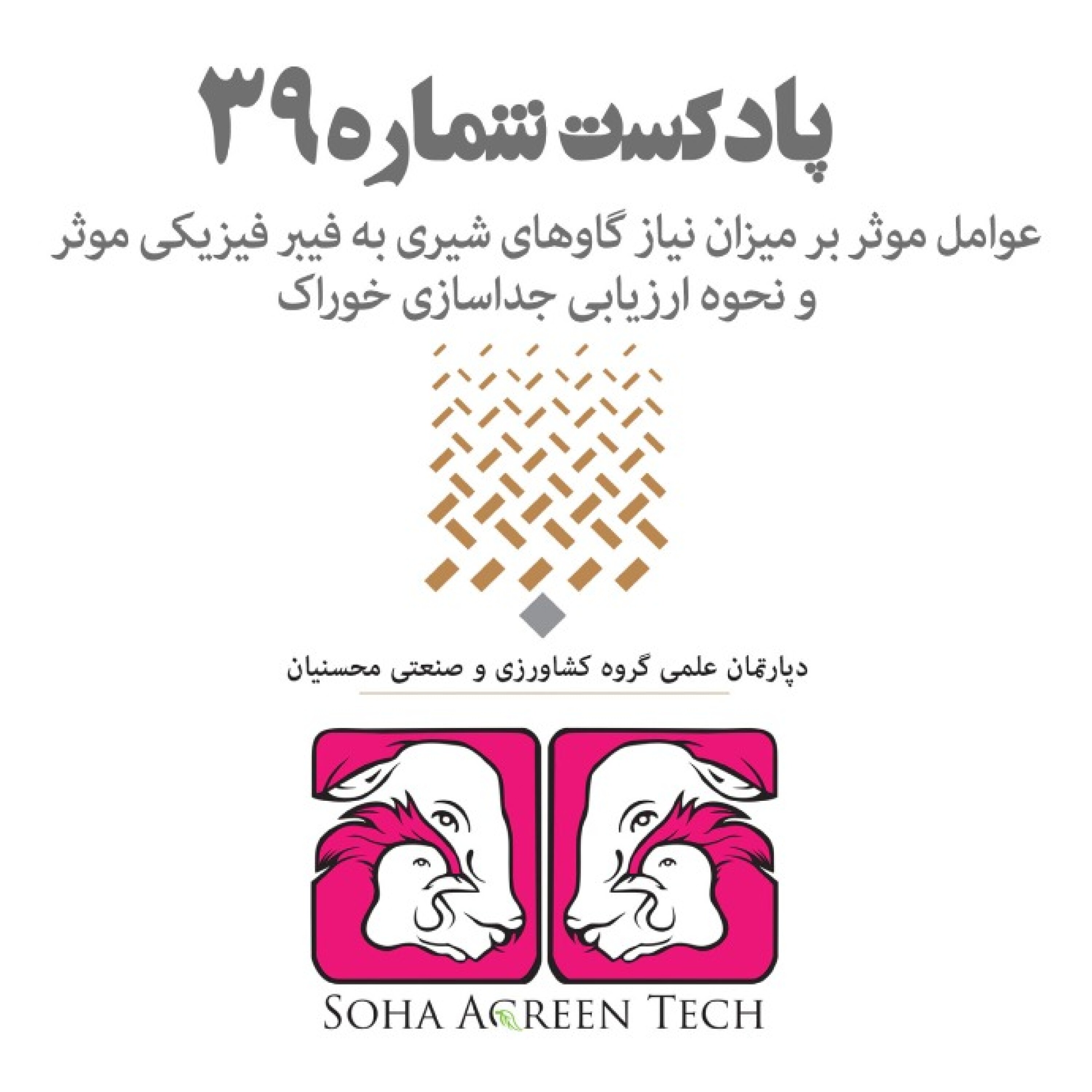 پادکست شماره 39- عوامل موثر بر میزان نیاز گاوهای شیری به فیبر فیزیکی موثر و نحوه ارزیابی جداسازی خوراک- رادیو آگرین تک