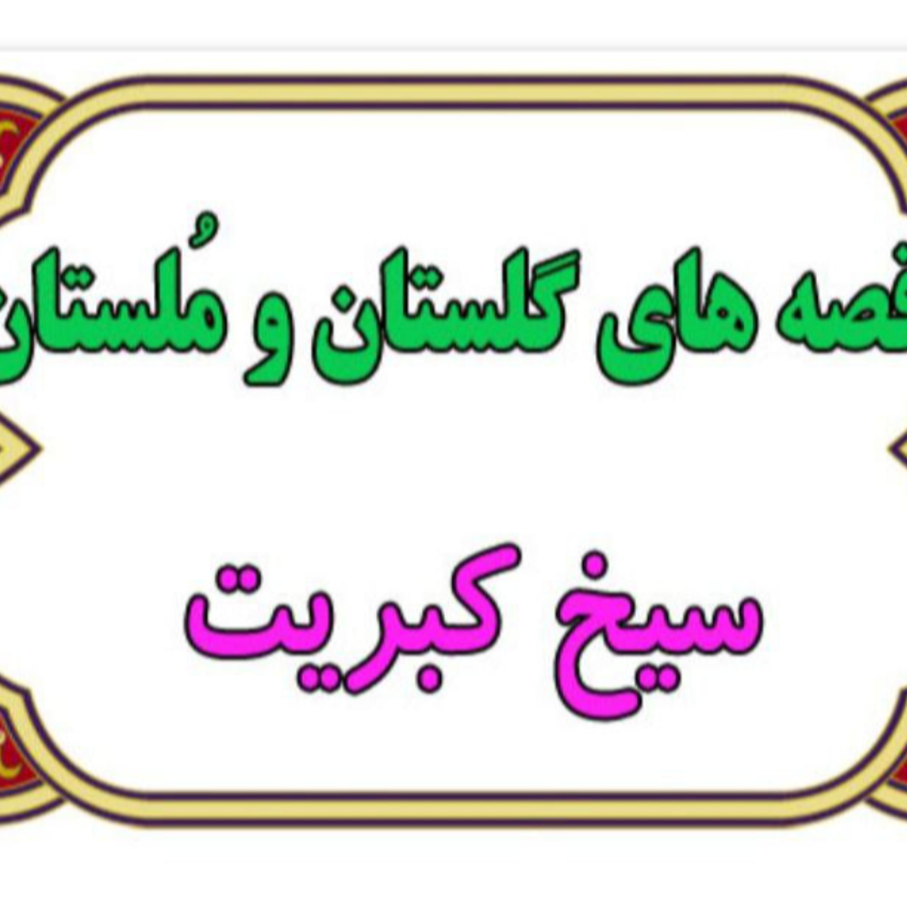 کاور سیخ کبریت