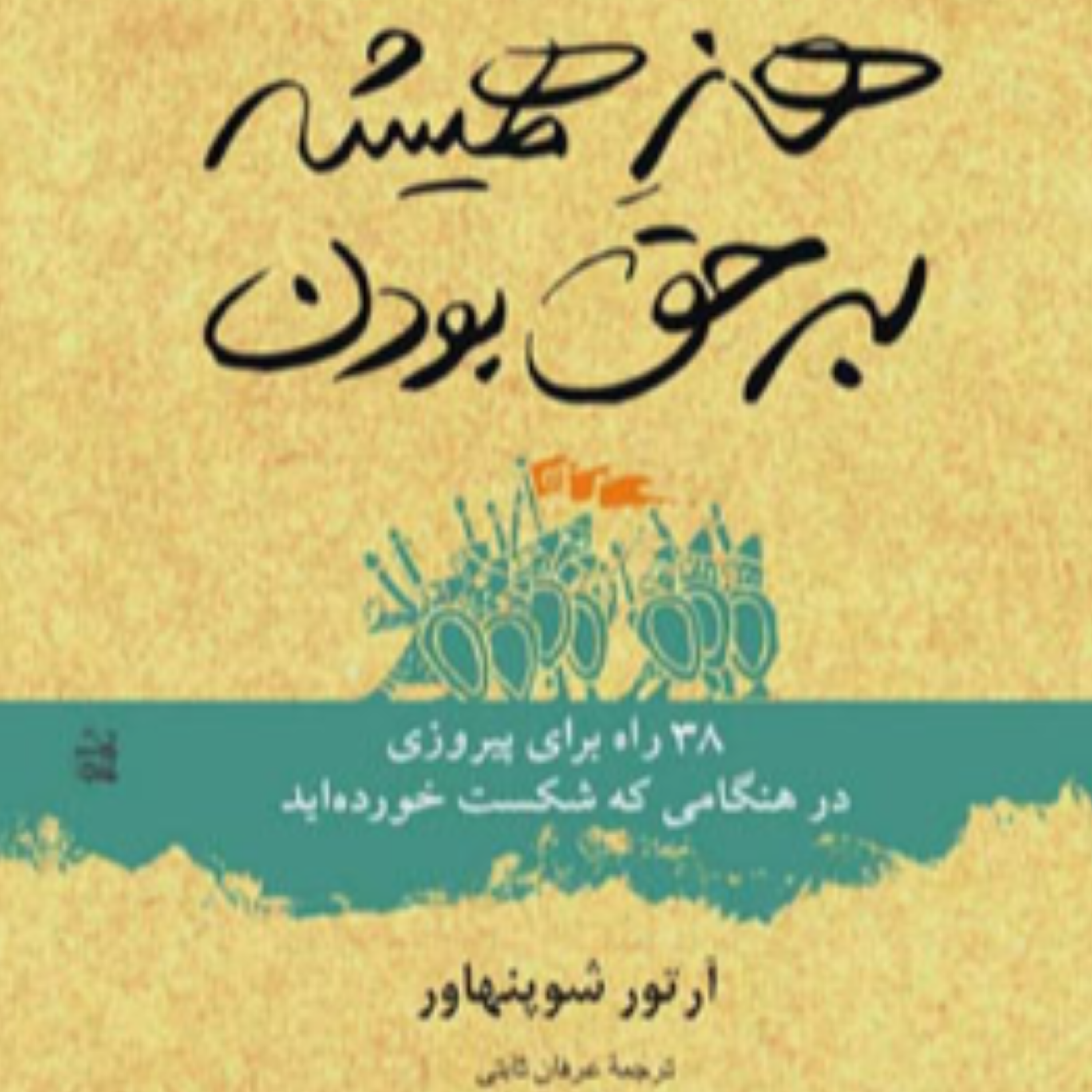 کاور هنر همیشه بر حق بودن - 8 تا 10