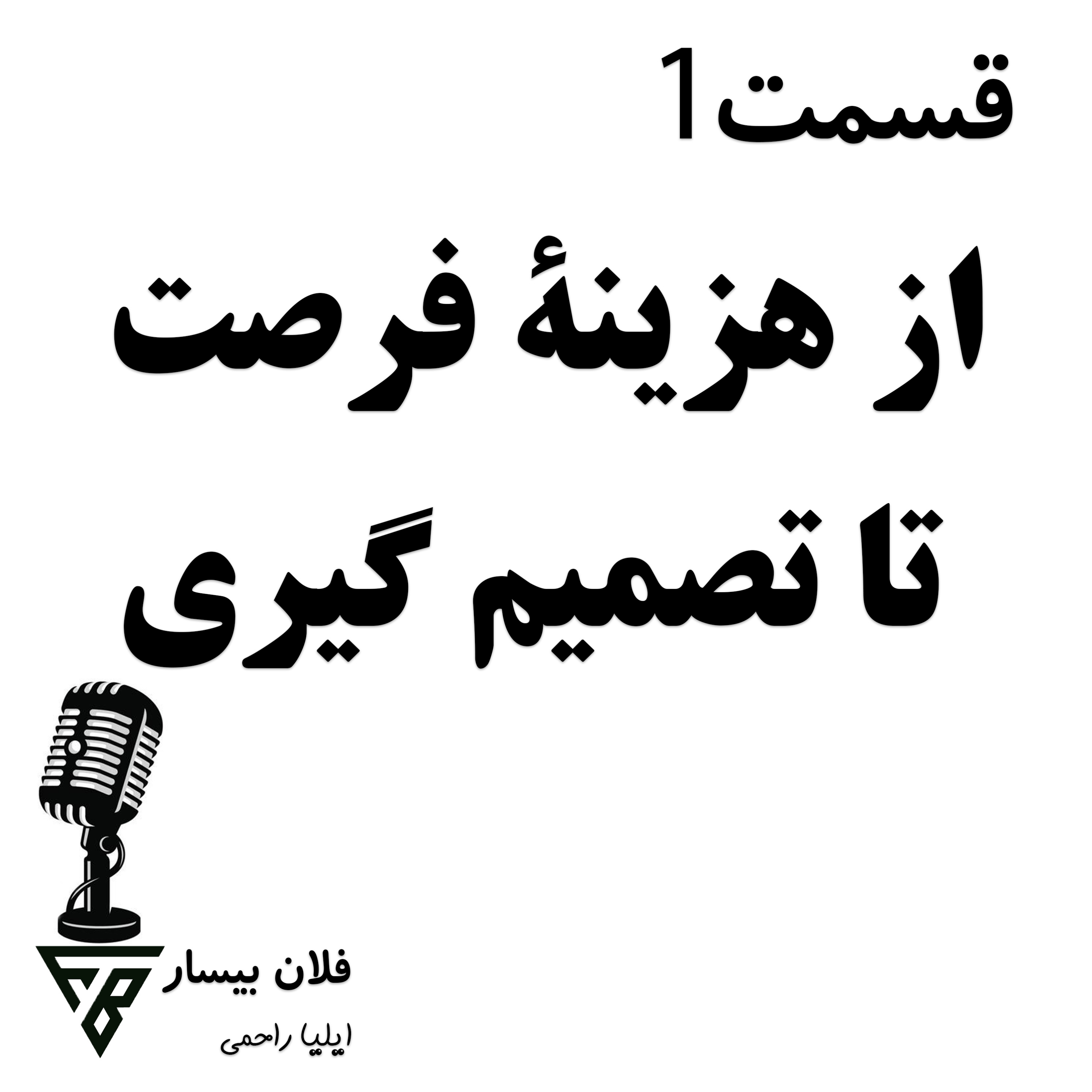 کاور 1-از هزینه فرصت تا تصمیم گیری