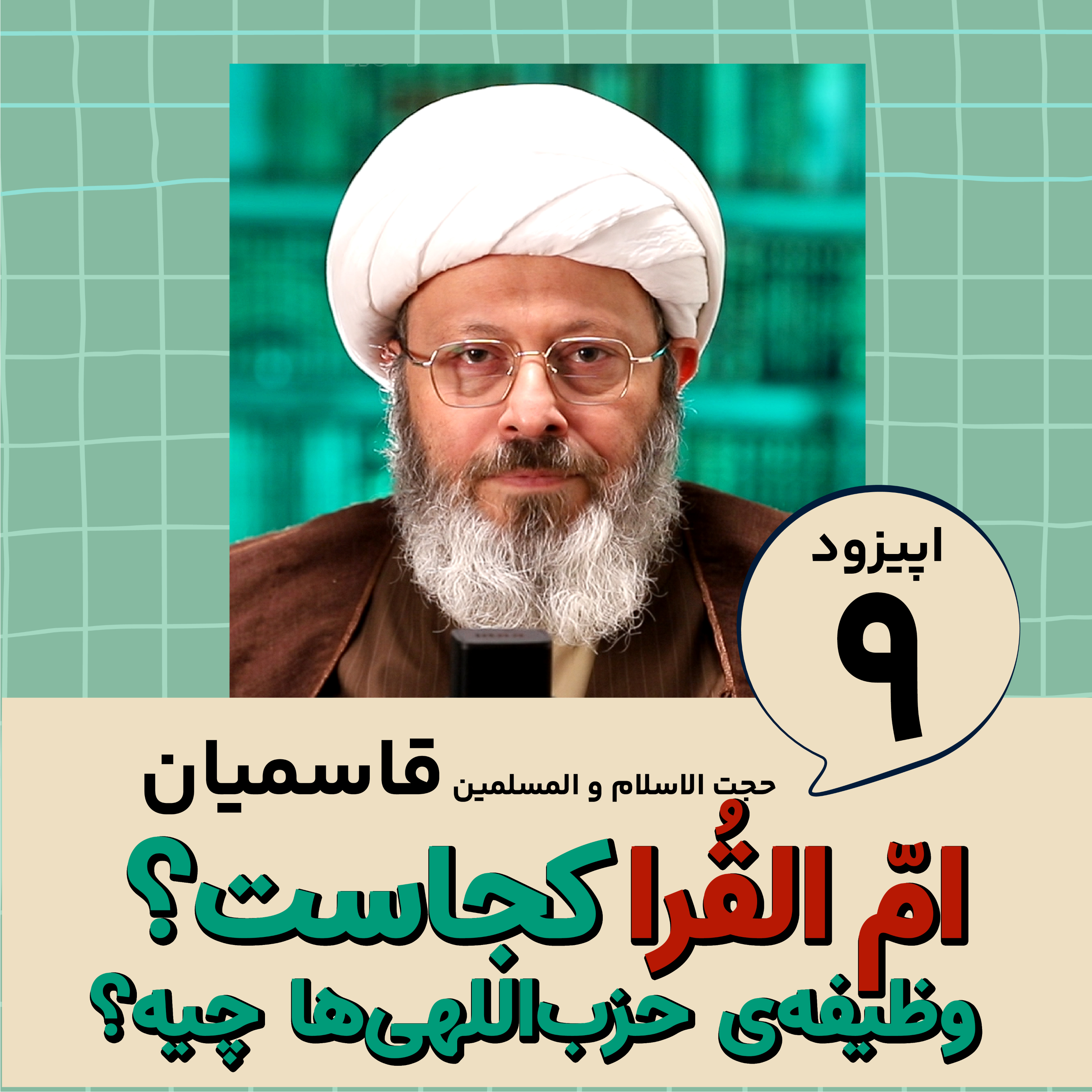 کاور امّ القُرا کجاست؟ وظیفه‌ی حزب‌اللهی ها چیه؟