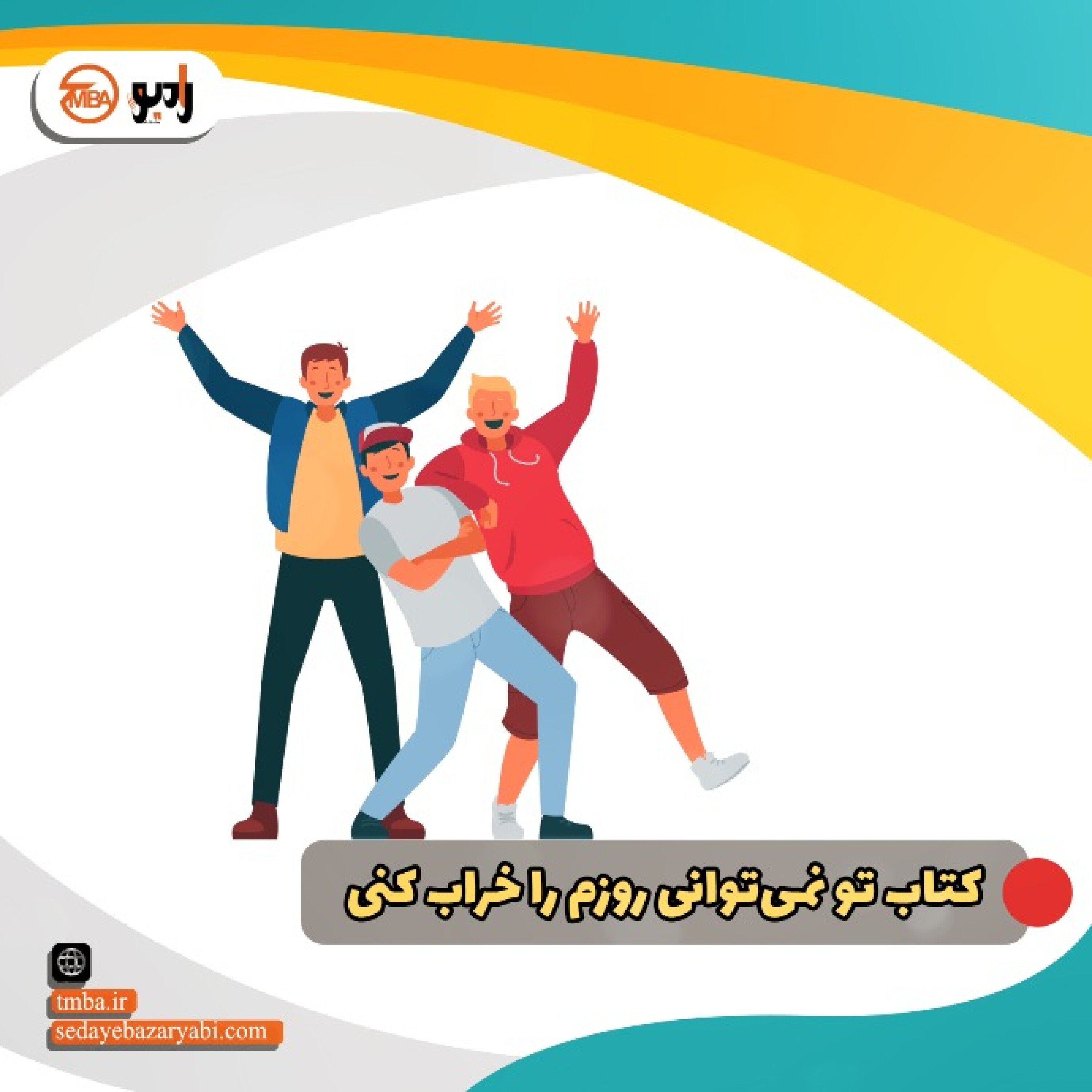 کاور تو نمیتوانی روزم را خراب کنی
