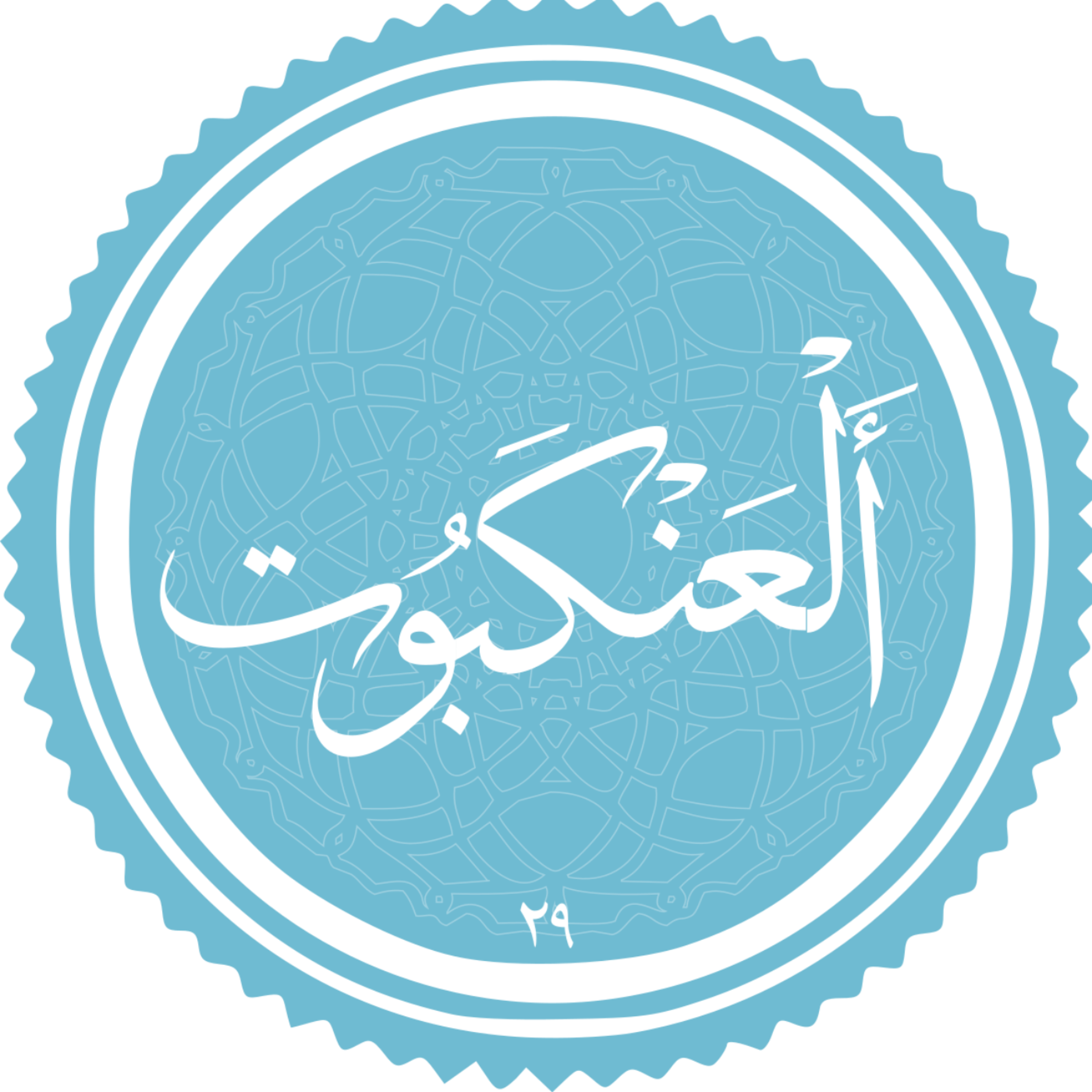 کاور منتخب سوره العنکبوت بخش اول