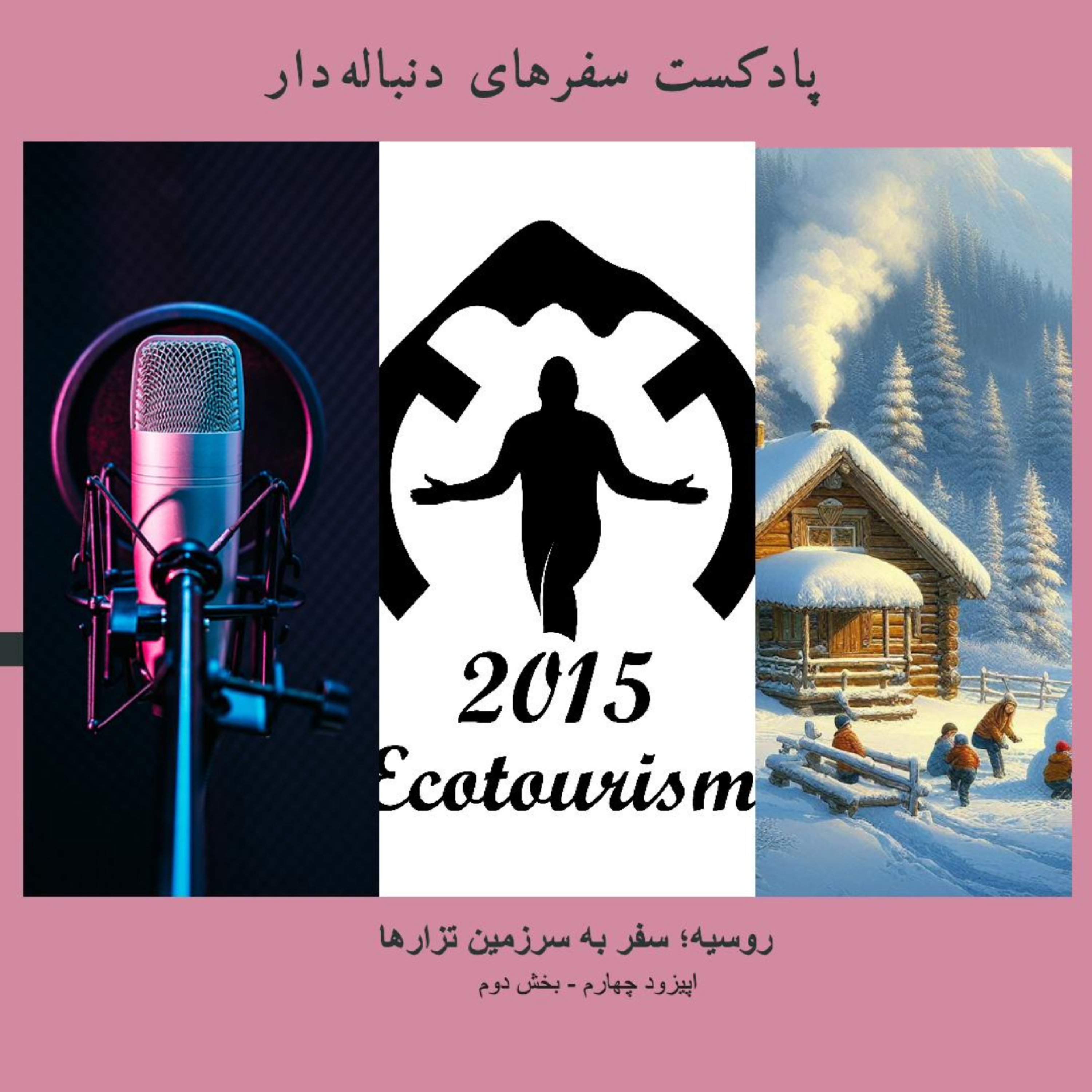 کاور اپیزود چهارم - روسیه؛ سفر به سرزمین تزارها - بخش دوم