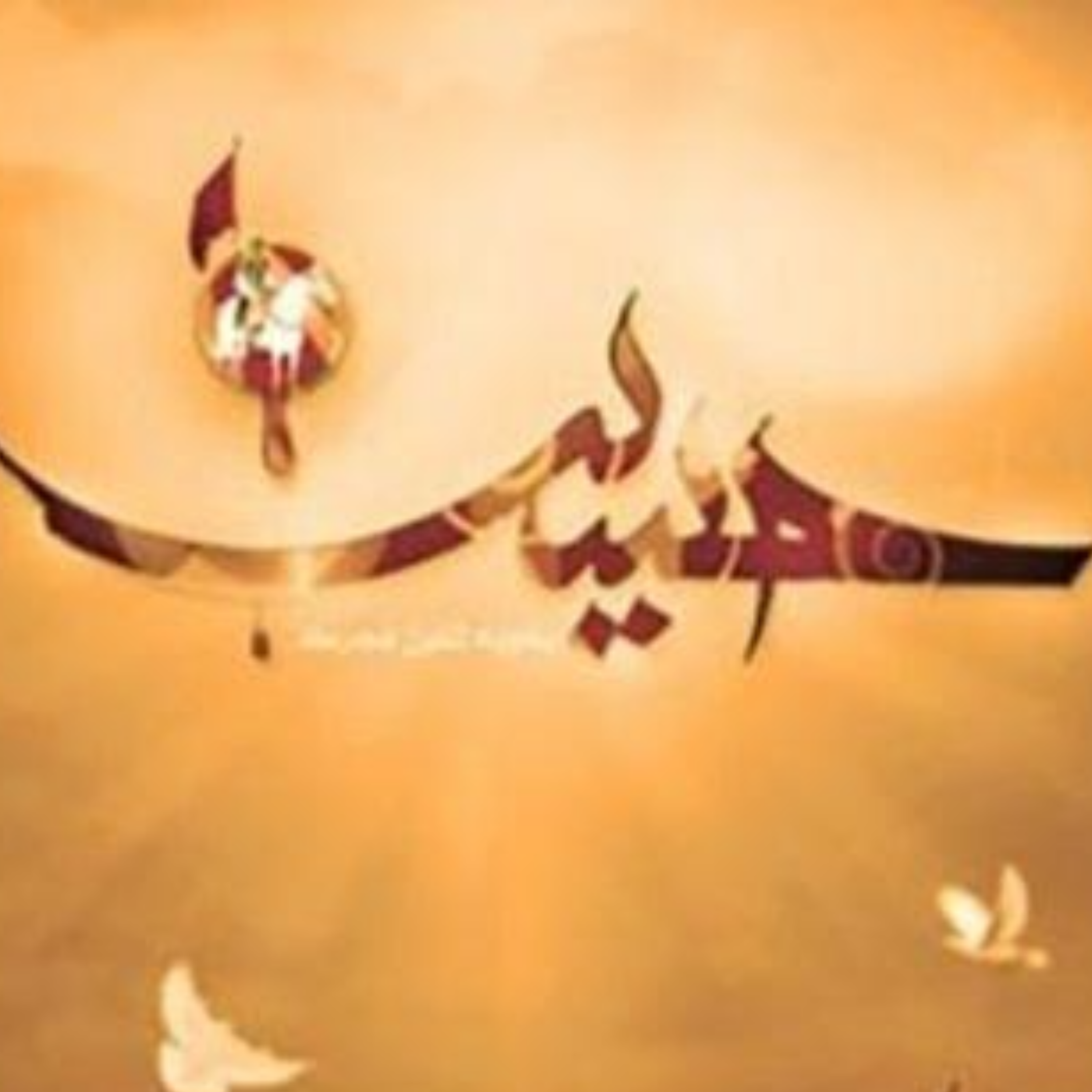کاور [ 150 ] قیام امام حسین(ع)، یک «تکلیف شخصی» بود؟! {5}