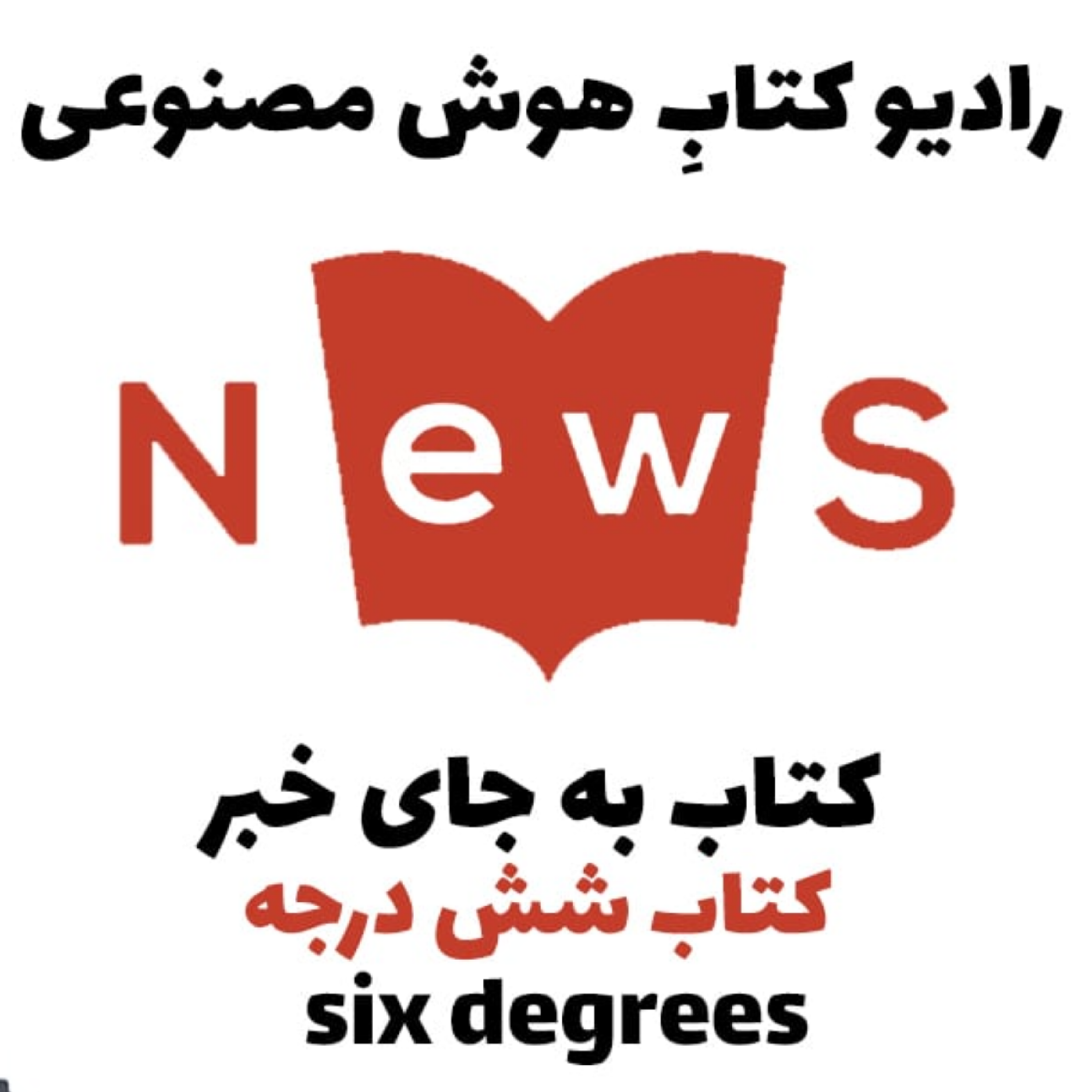 کاور کتاب به جای خبر - کتاب شش درجه