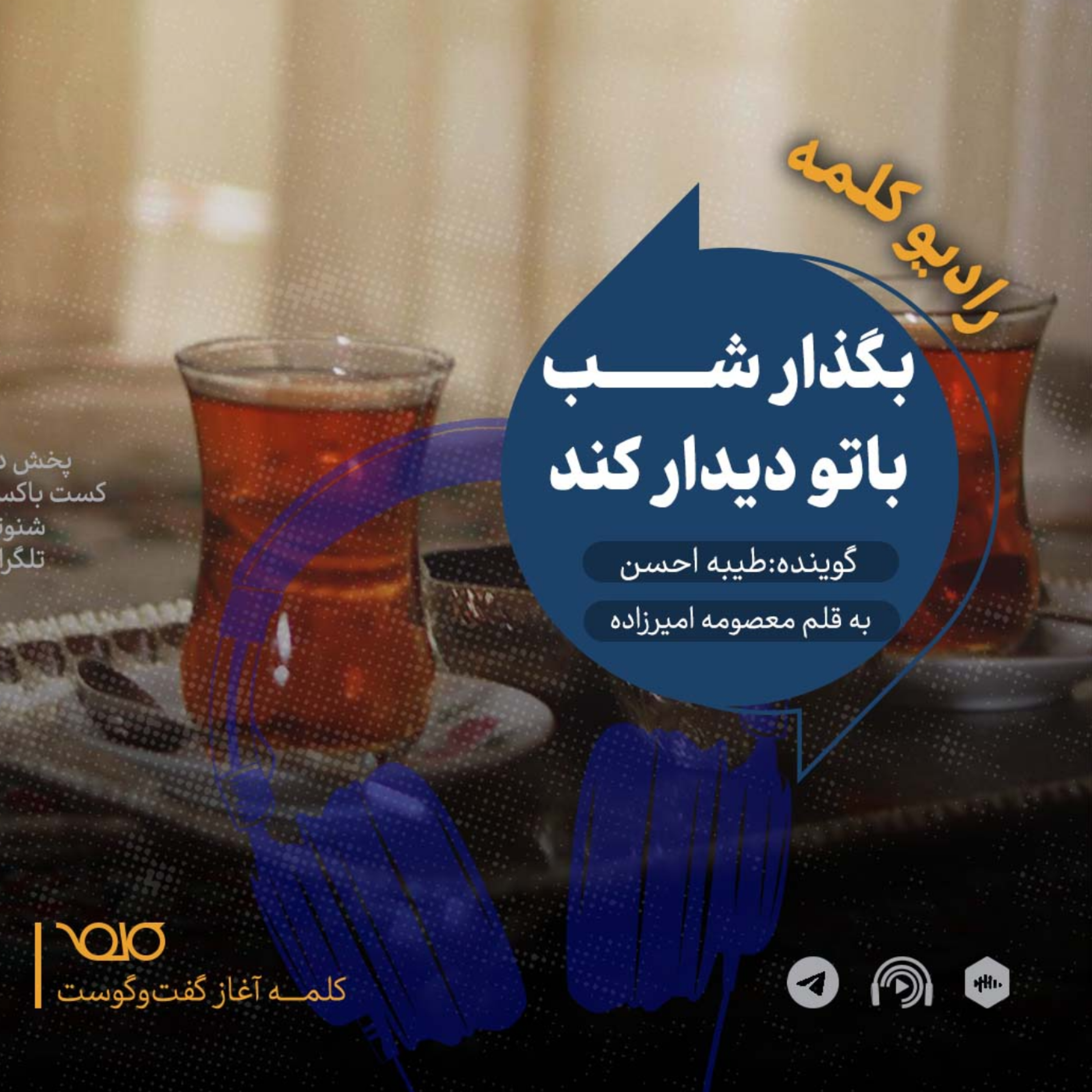 بگذار شب با تو دیدار کند