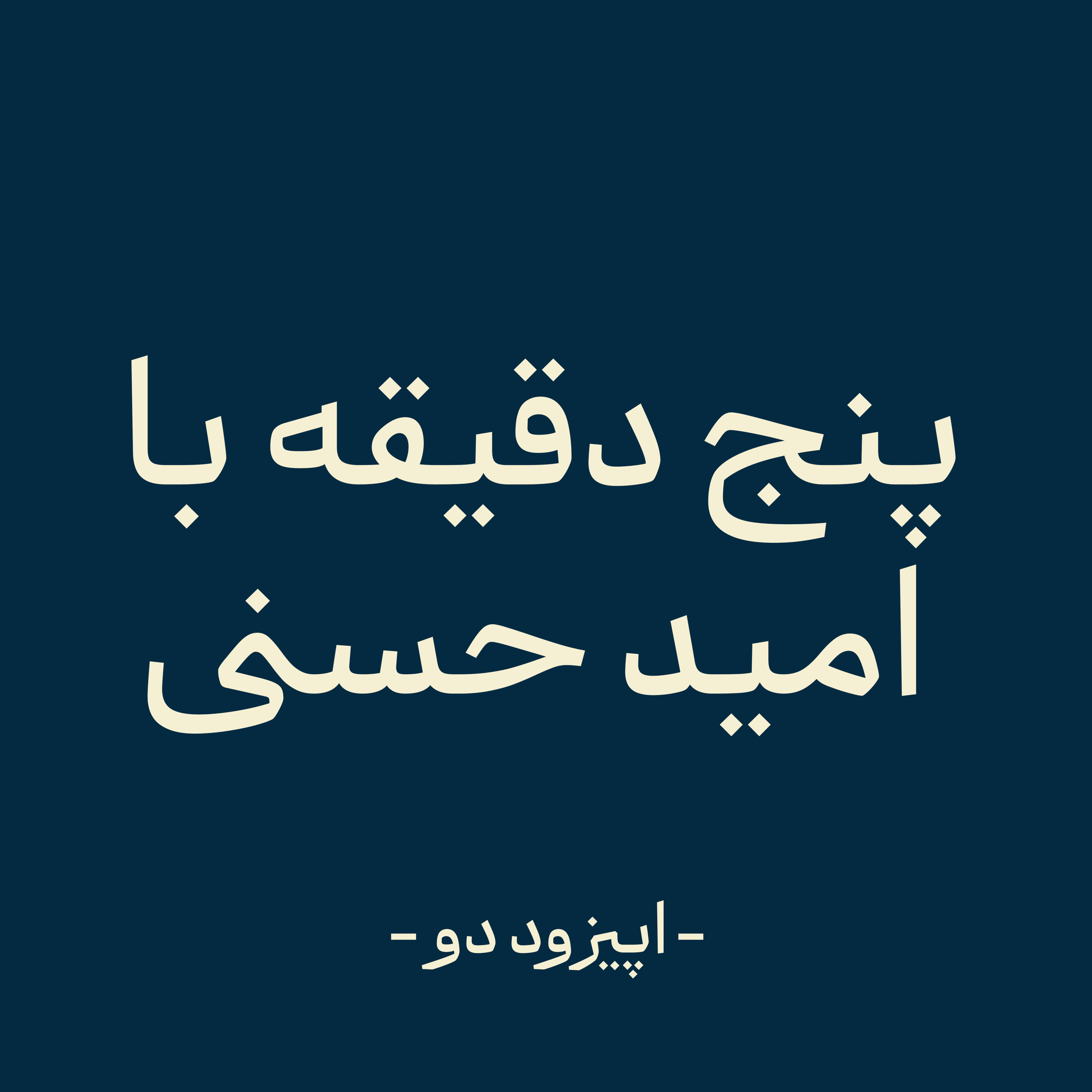 کاور اپیزود دو - انگیزه افسانه‌ست!