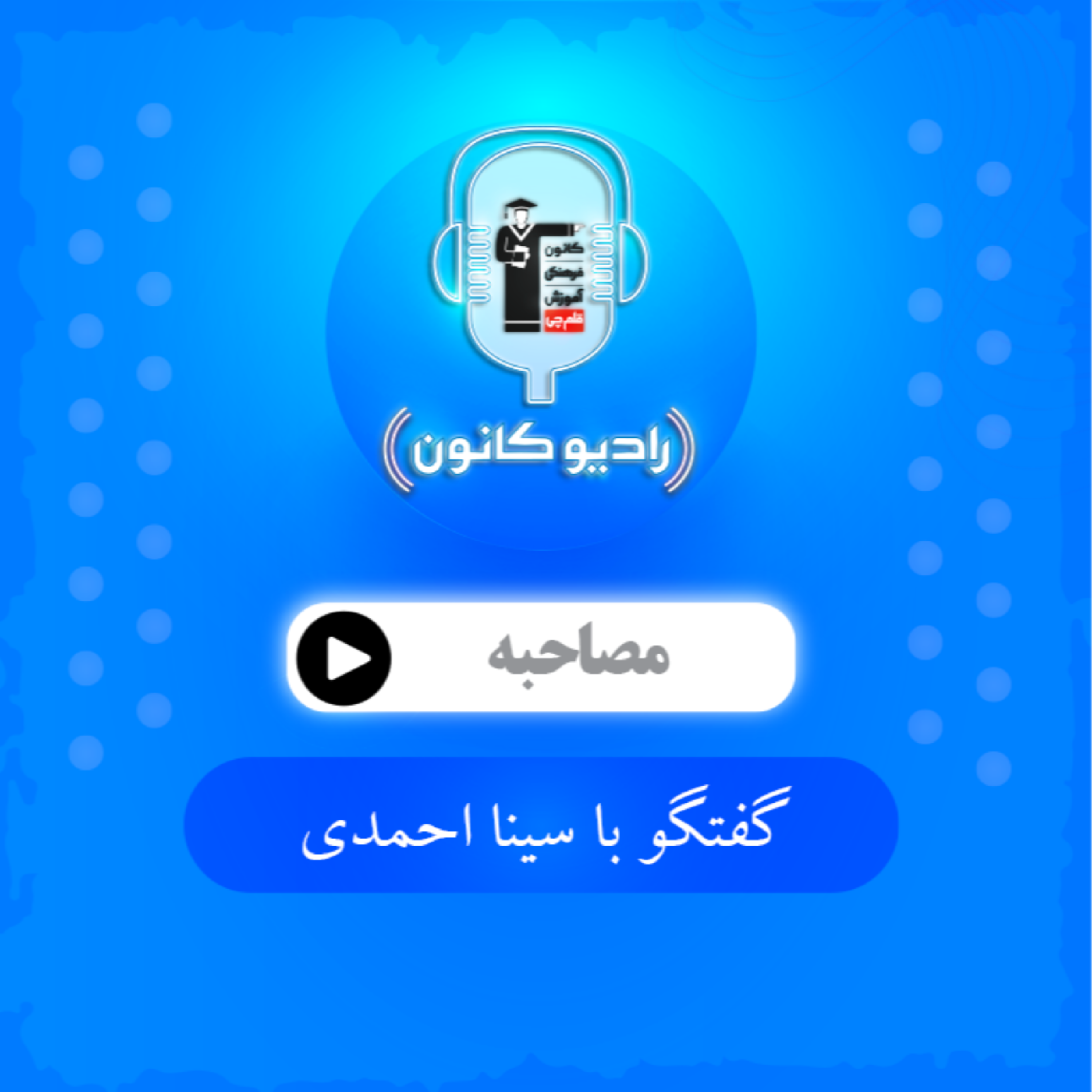 گفتگو با سینا احمدی
