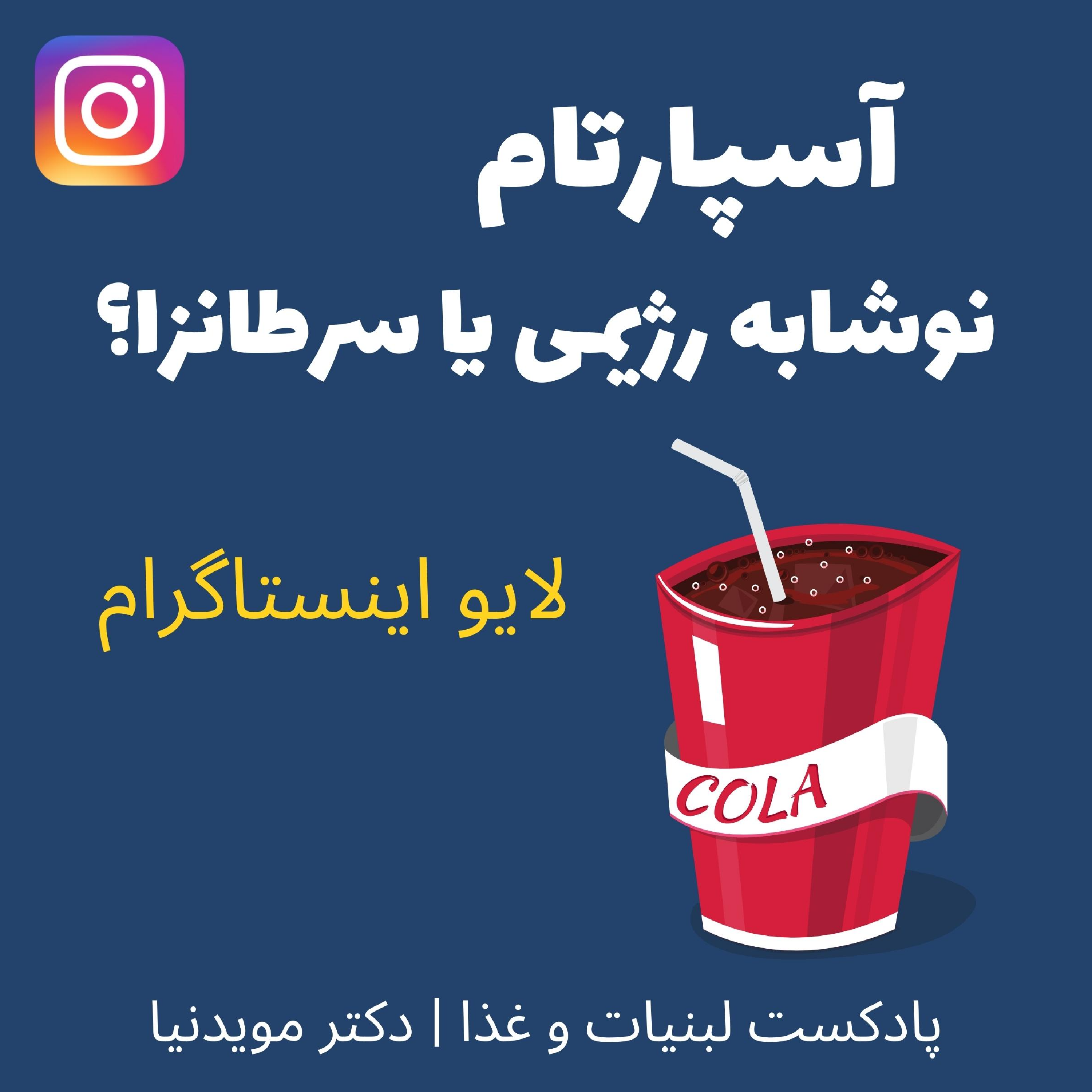 کاور آسپارتام چیست؟ آیا مصرف نوشابه های رژیمی سرطانزاست؟