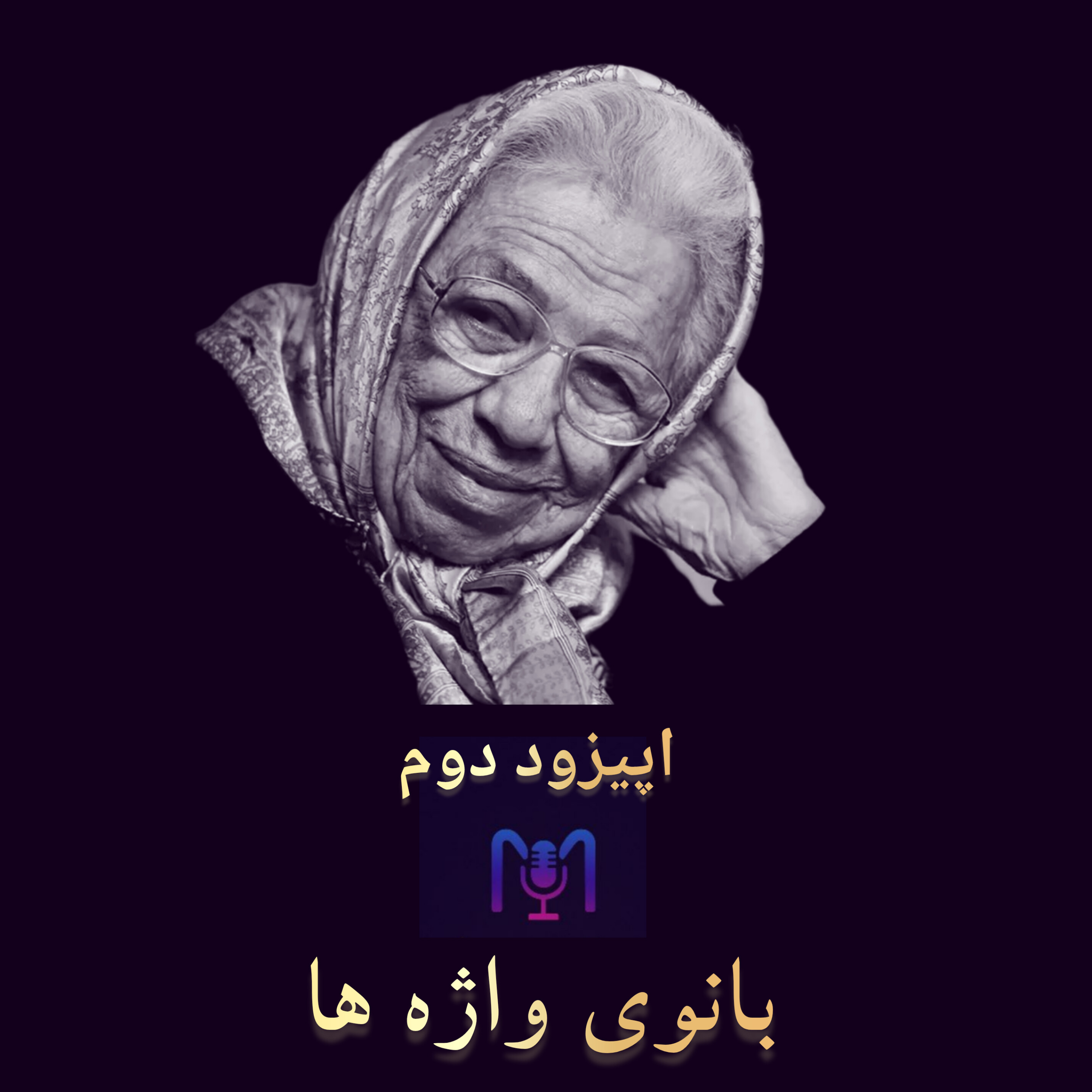 کاور اپیزود دوم | بانوی واژه ها
