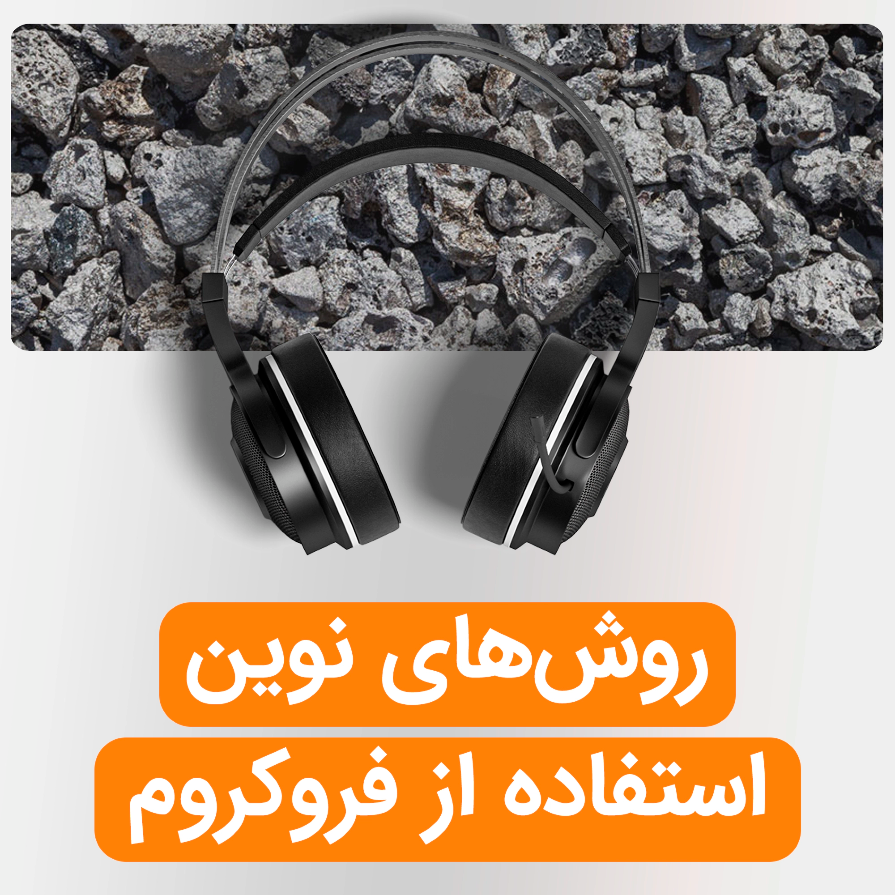 کاور روشهای نوین استفاده از فروکروم