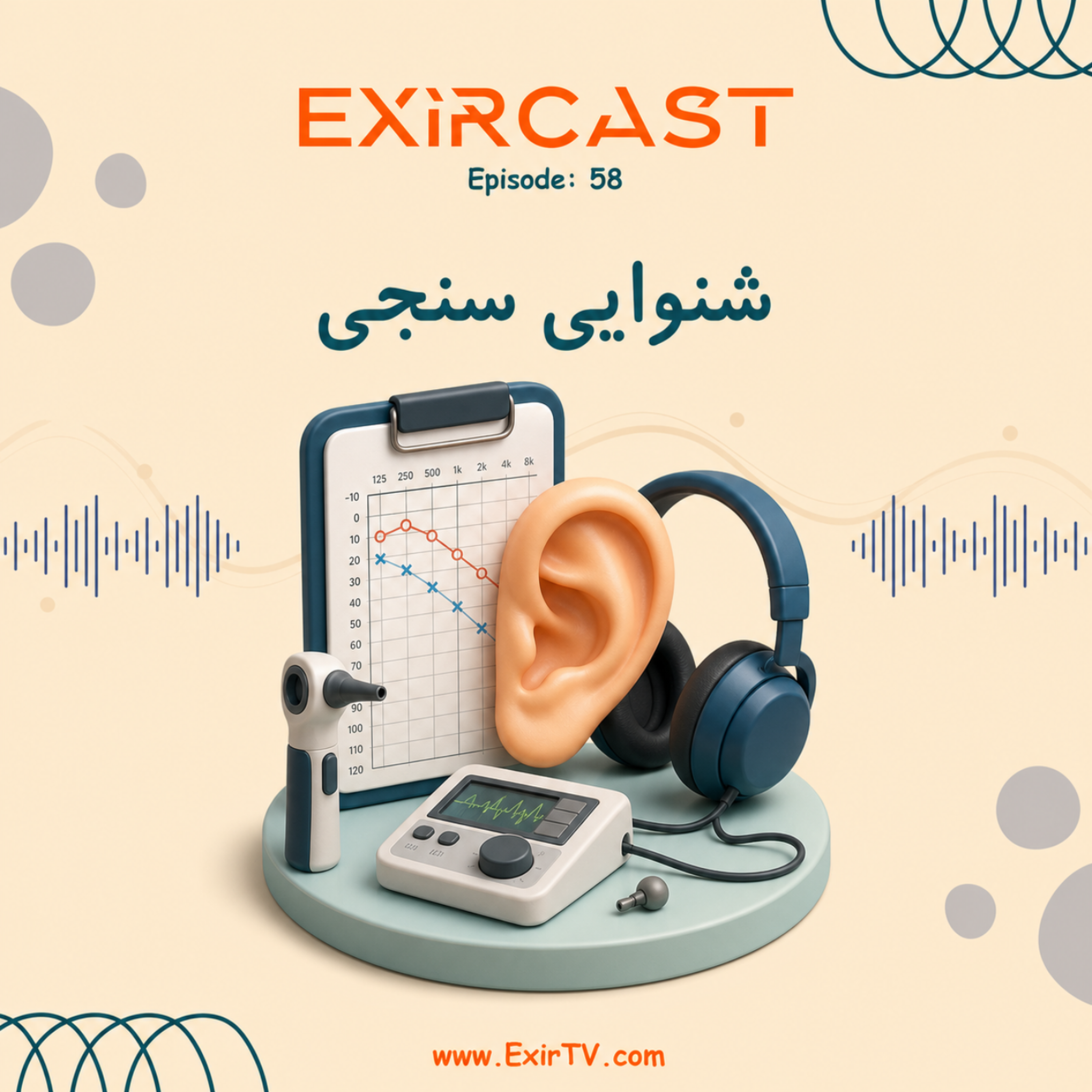 کاور اپیزود 58: معرفی رشته شنوایی سنجی