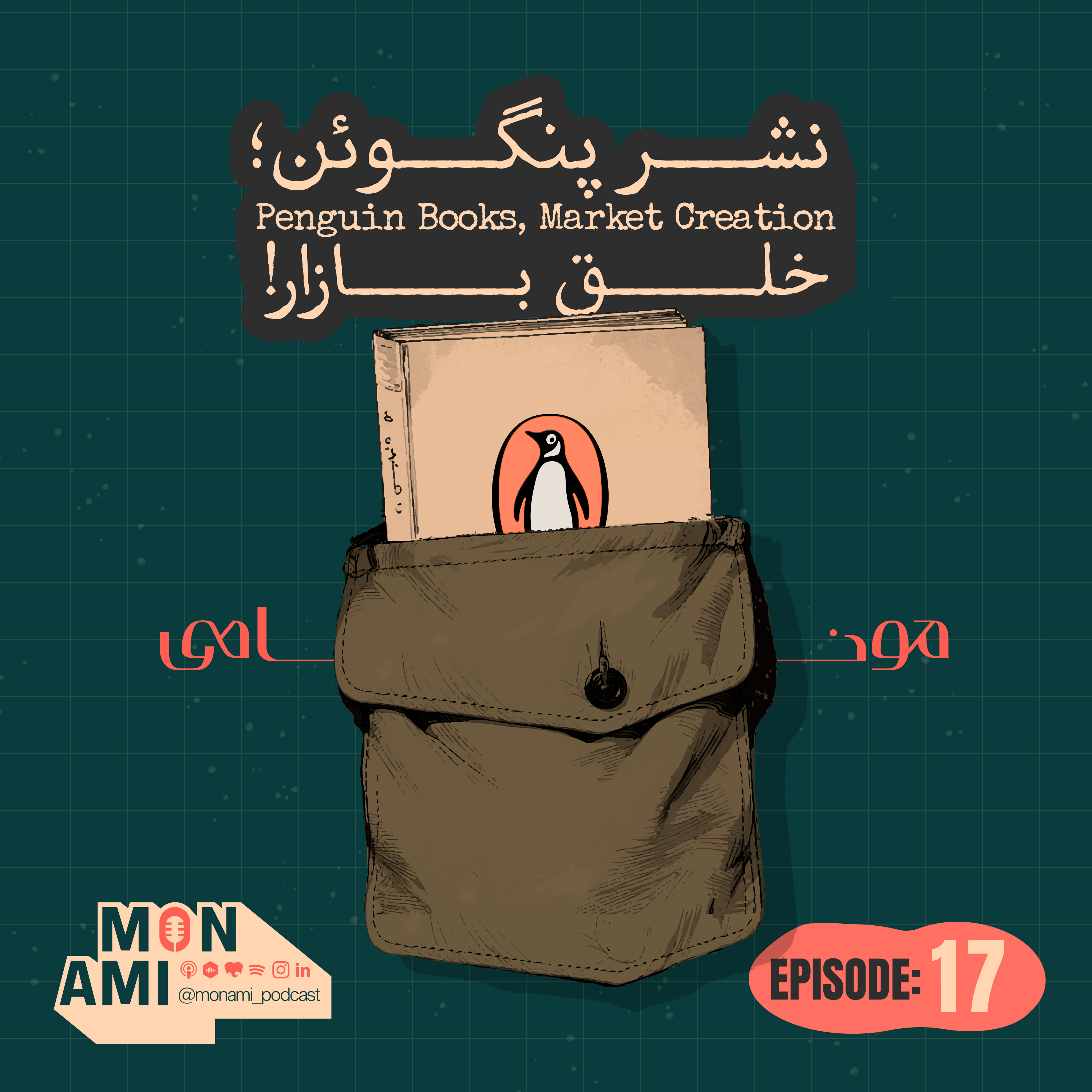کاور Episode 17 - Penguin Books(نشر پنگوئن؛ خلق بازار!)