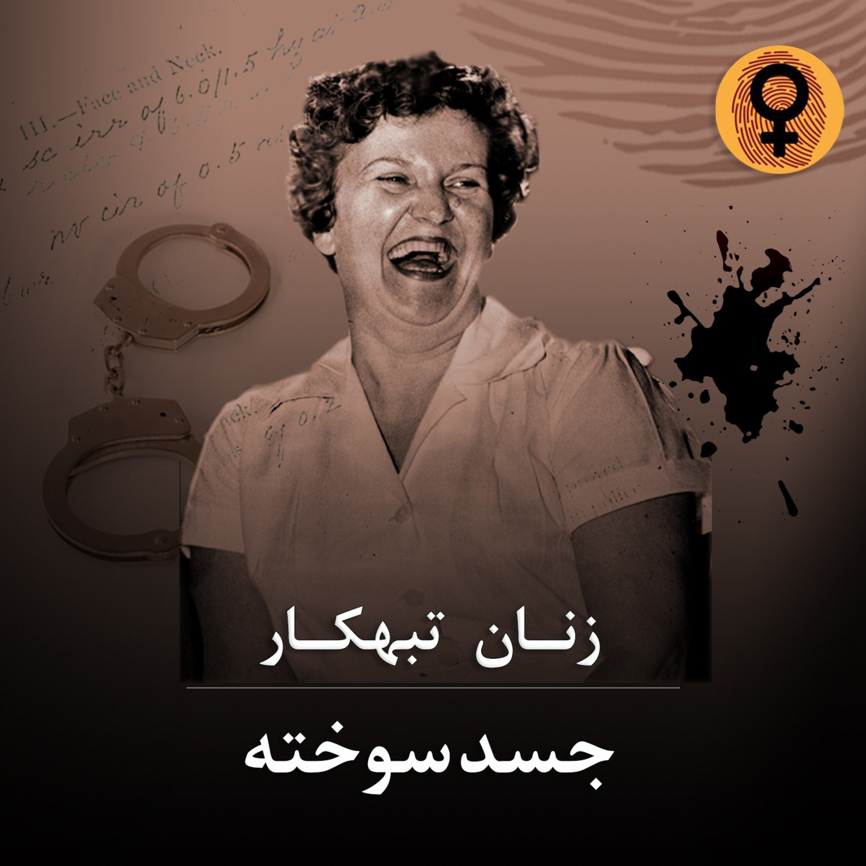 کاور جسد سوخته (ادیث کلامپ) - جسد سوخته (ادیث کلامپ)