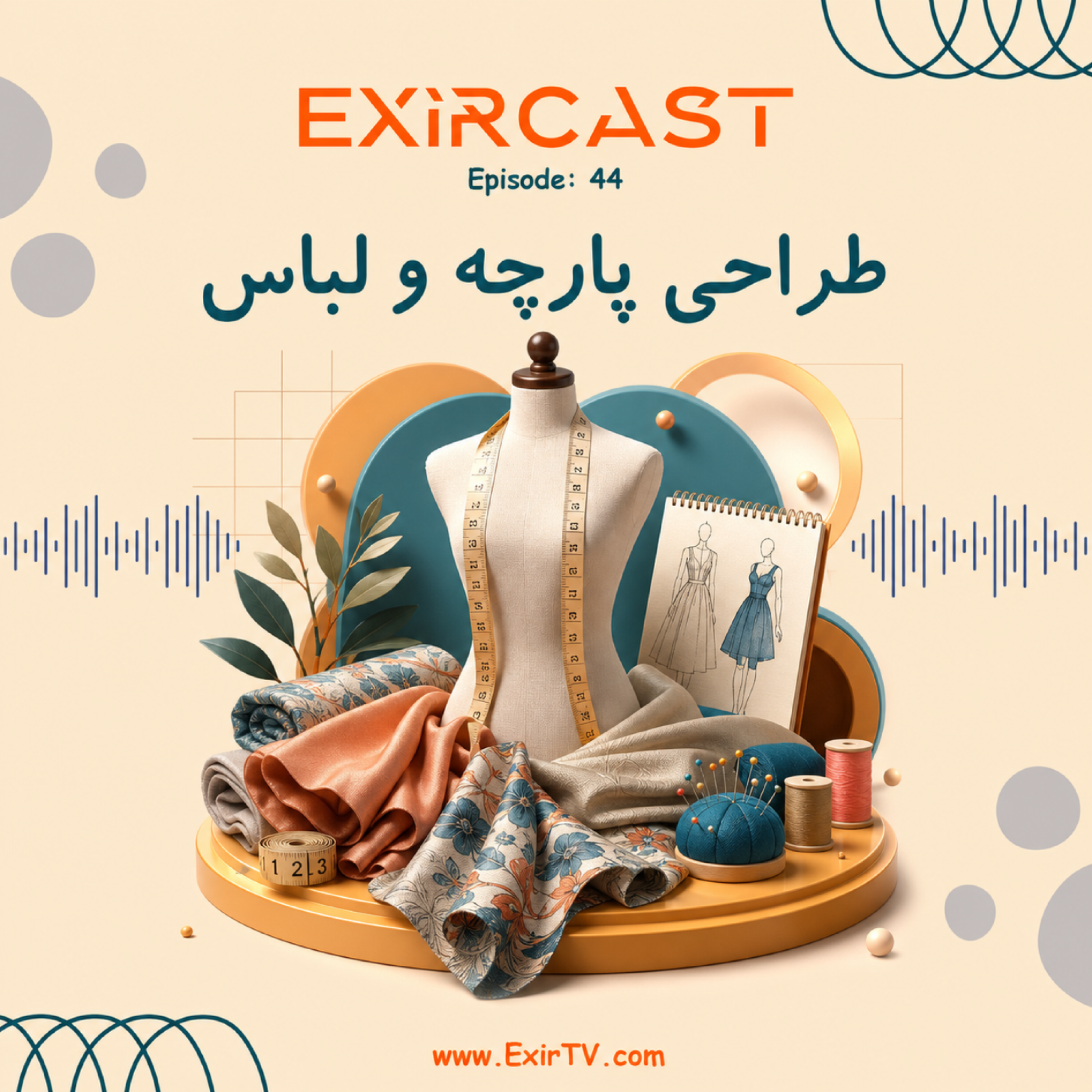 کاور اپیزود 44: معرفی رشته طراحی پارچه و لباس