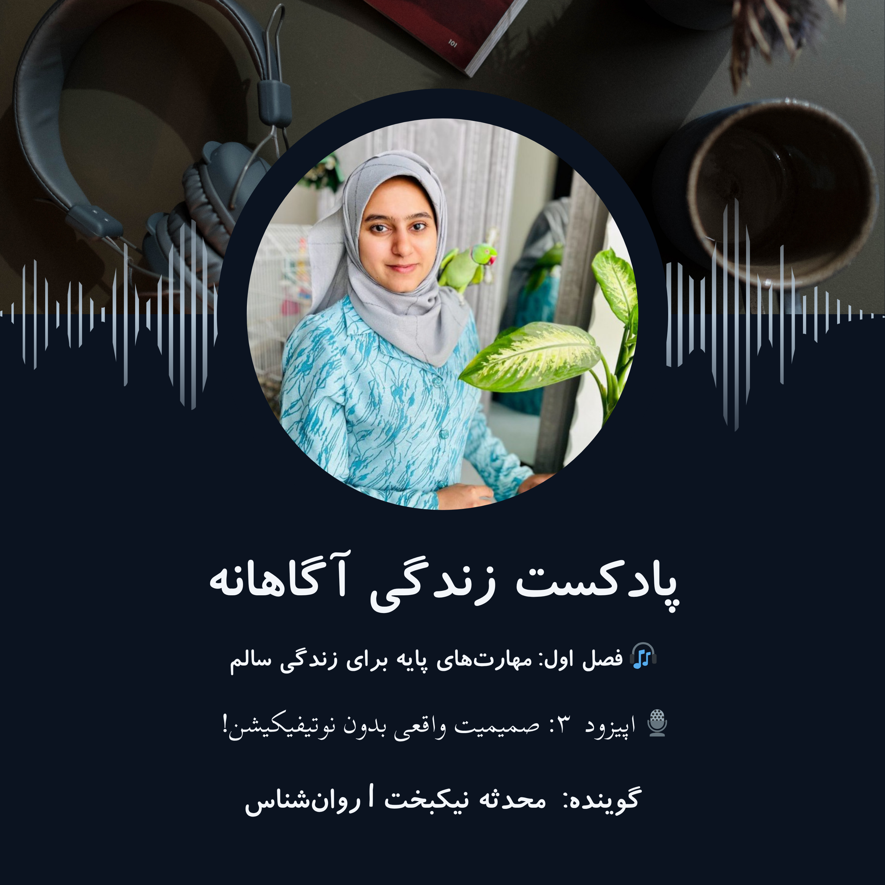 کاور 🎙 اپیزود ۳: صمیمیت واقعی بدون نوتیفیکیشن!